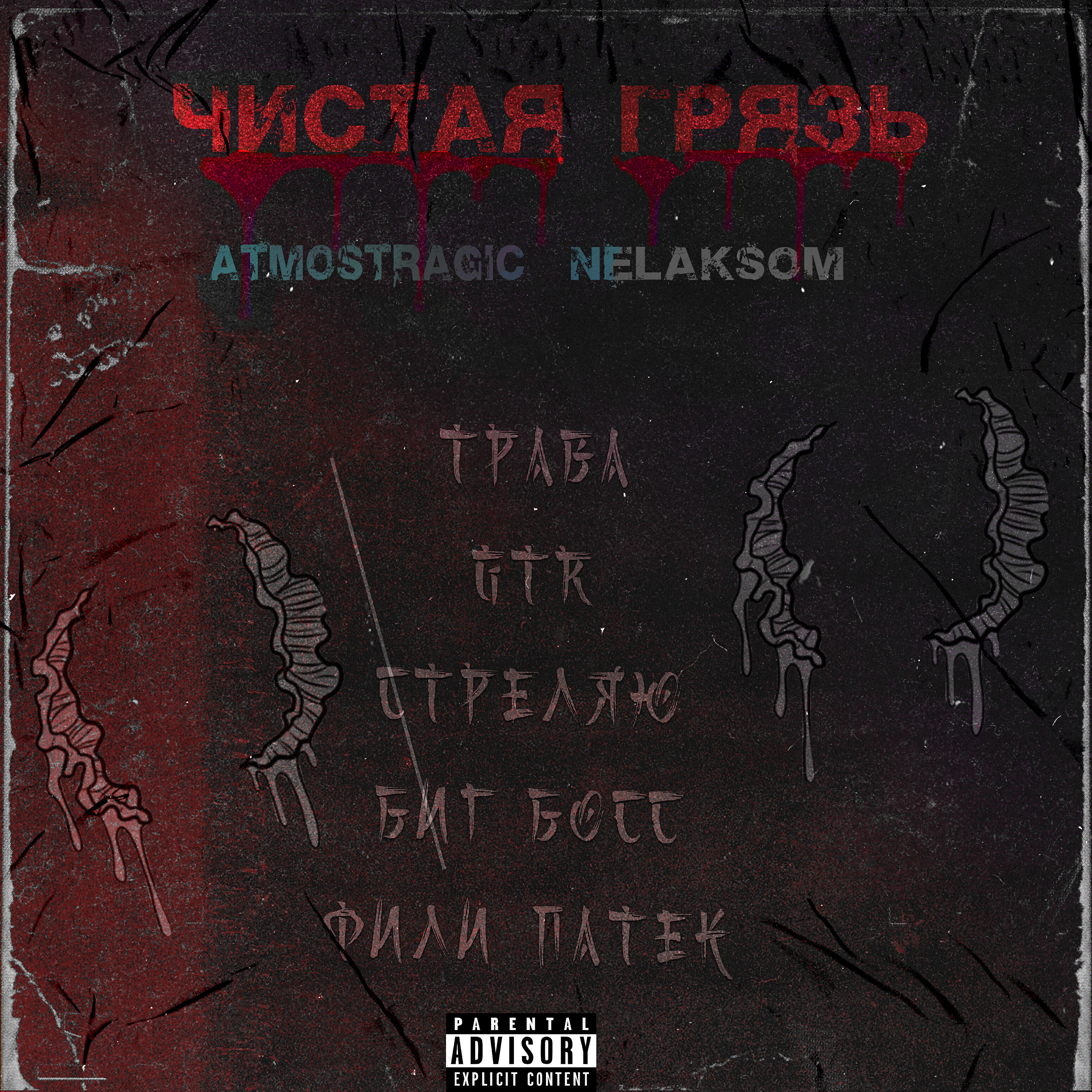 ATMOSTRAGIC - СТРЕЛЯЮ [Prod. by Hadouken Beats]