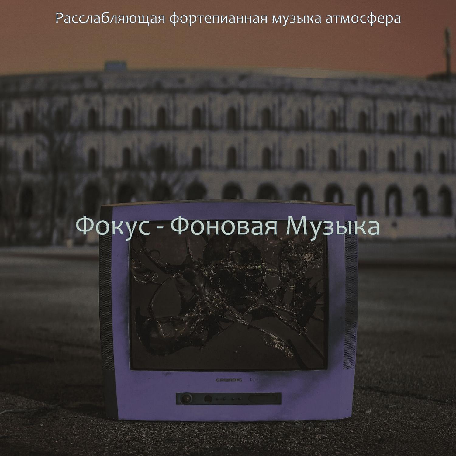 Постер альбома Фокус - Фоновая Музыка