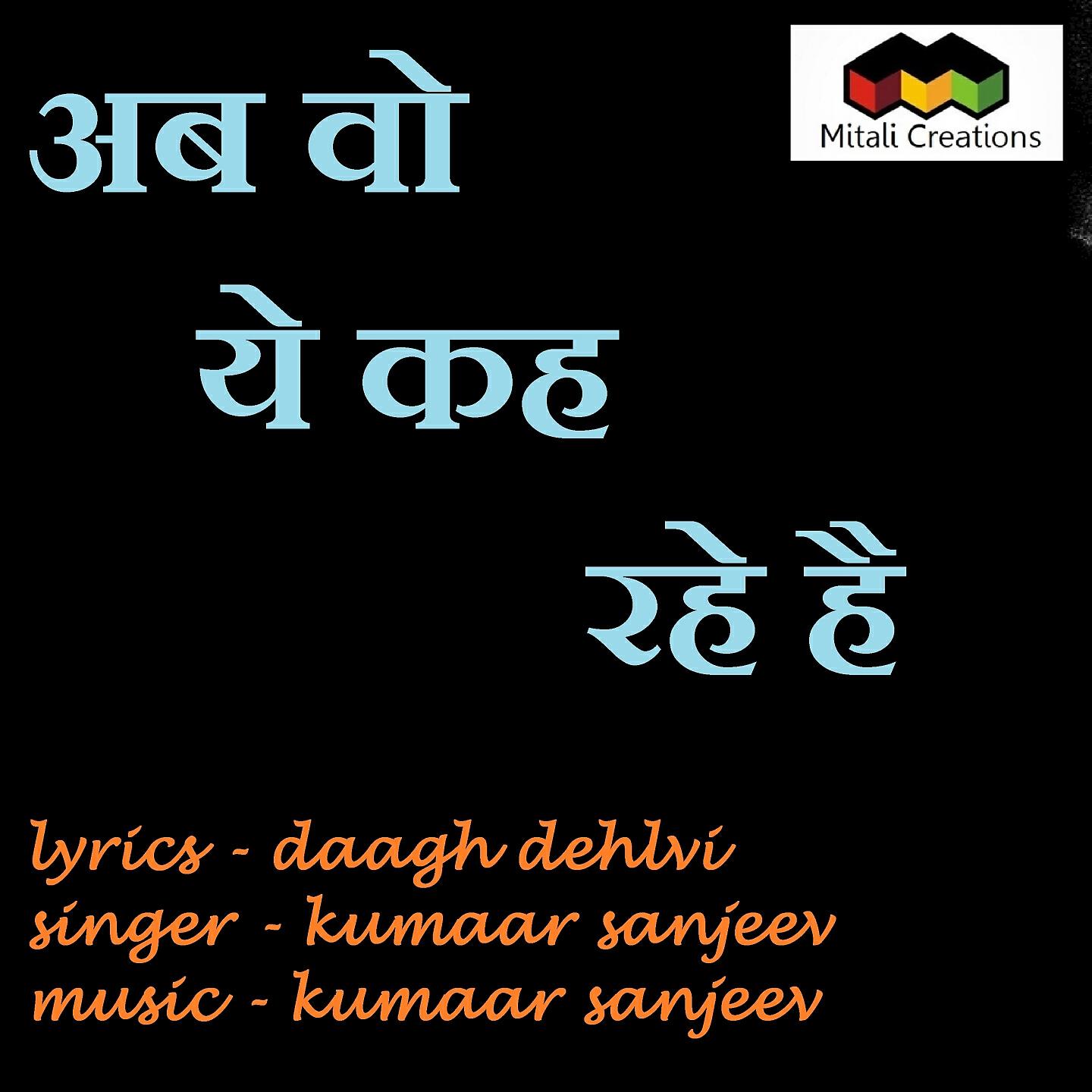 Kumaar Sanjeev - Ab Wo Ye Keh Rahe Hai