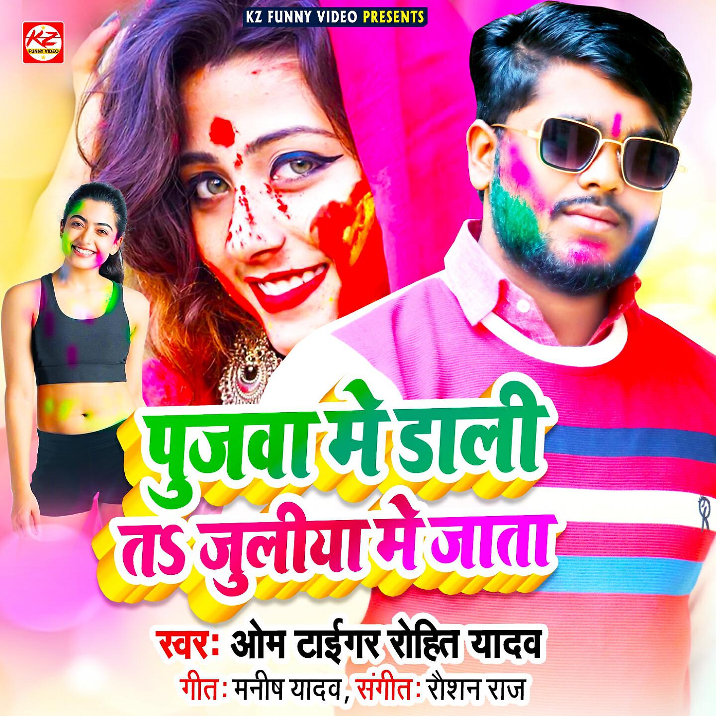 Om Tiger Rohit Yadav - Poojwa Me Dali Ta Juliya Me Jata