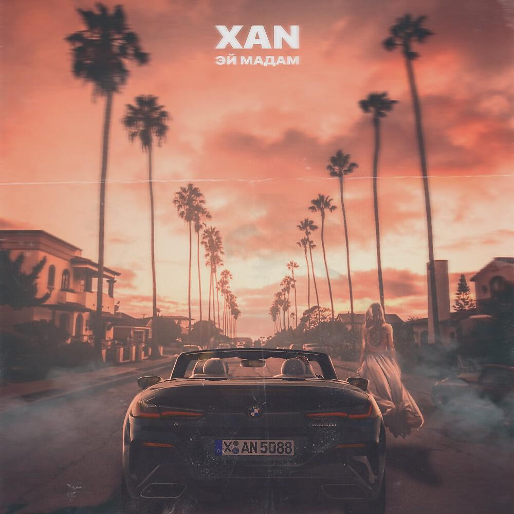 XAN - Эй Мадам (Prod. By Ultra-Beats)