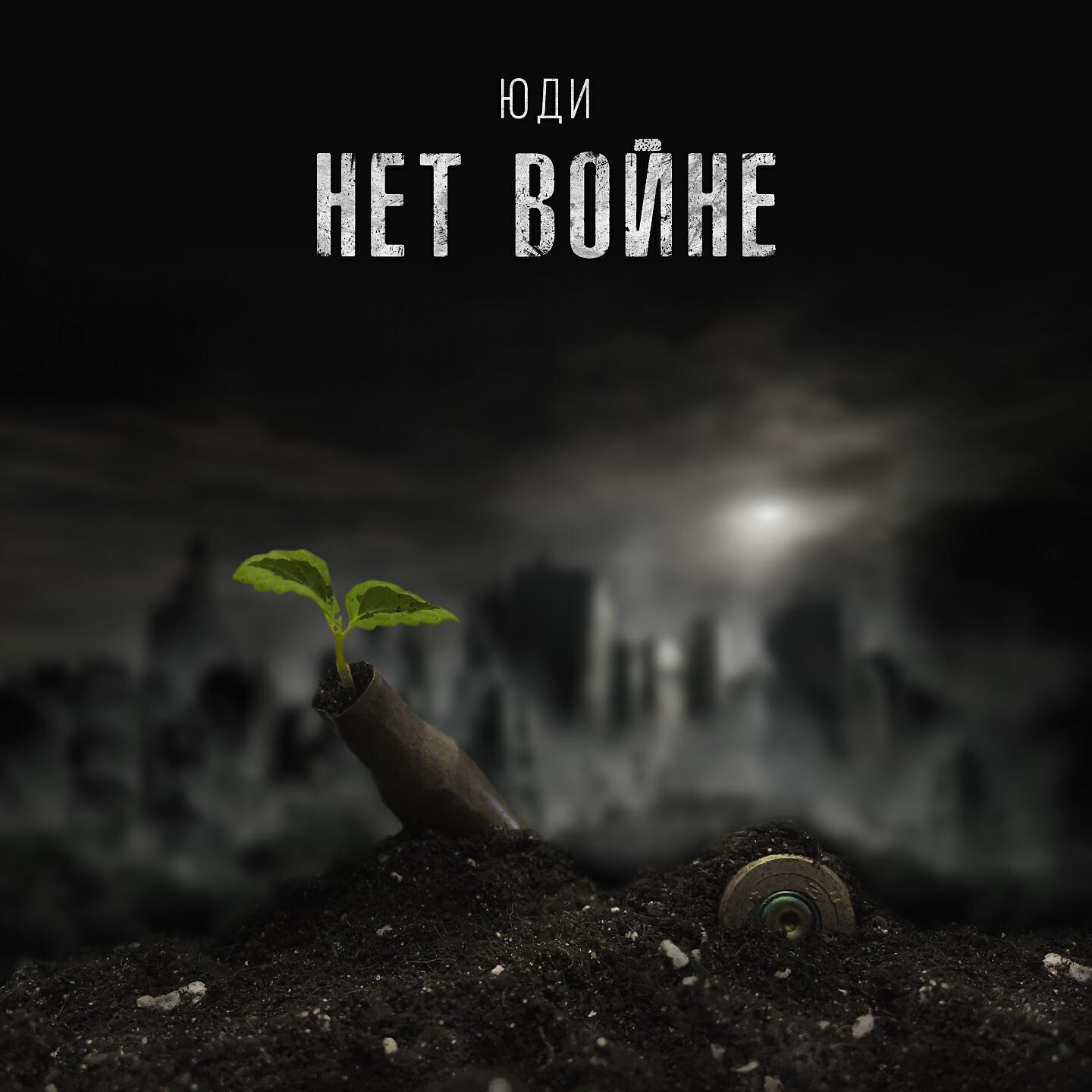 ЮДИ - Нет войне