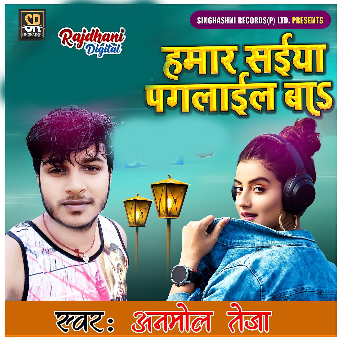 Anmol Teja - Hamar Saiya Pagalail Ba
