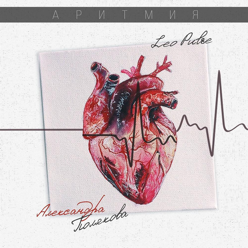 Leo Pulse - Аритмия