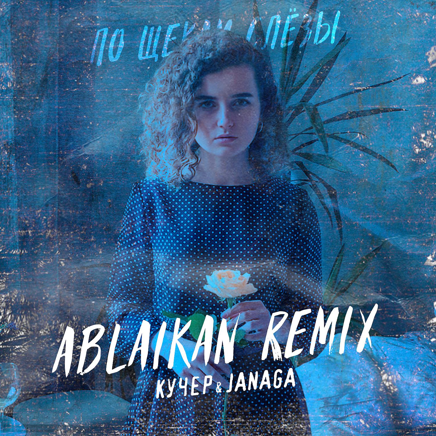 Постер альбома По щекам слёзы (Ablaikan Remix)