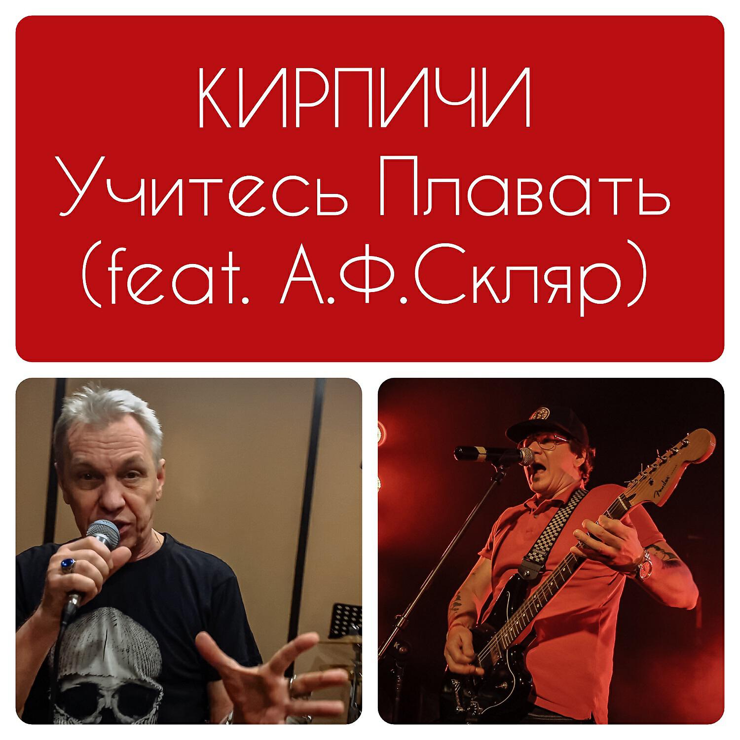 Кирпичи - Учитесь плавать