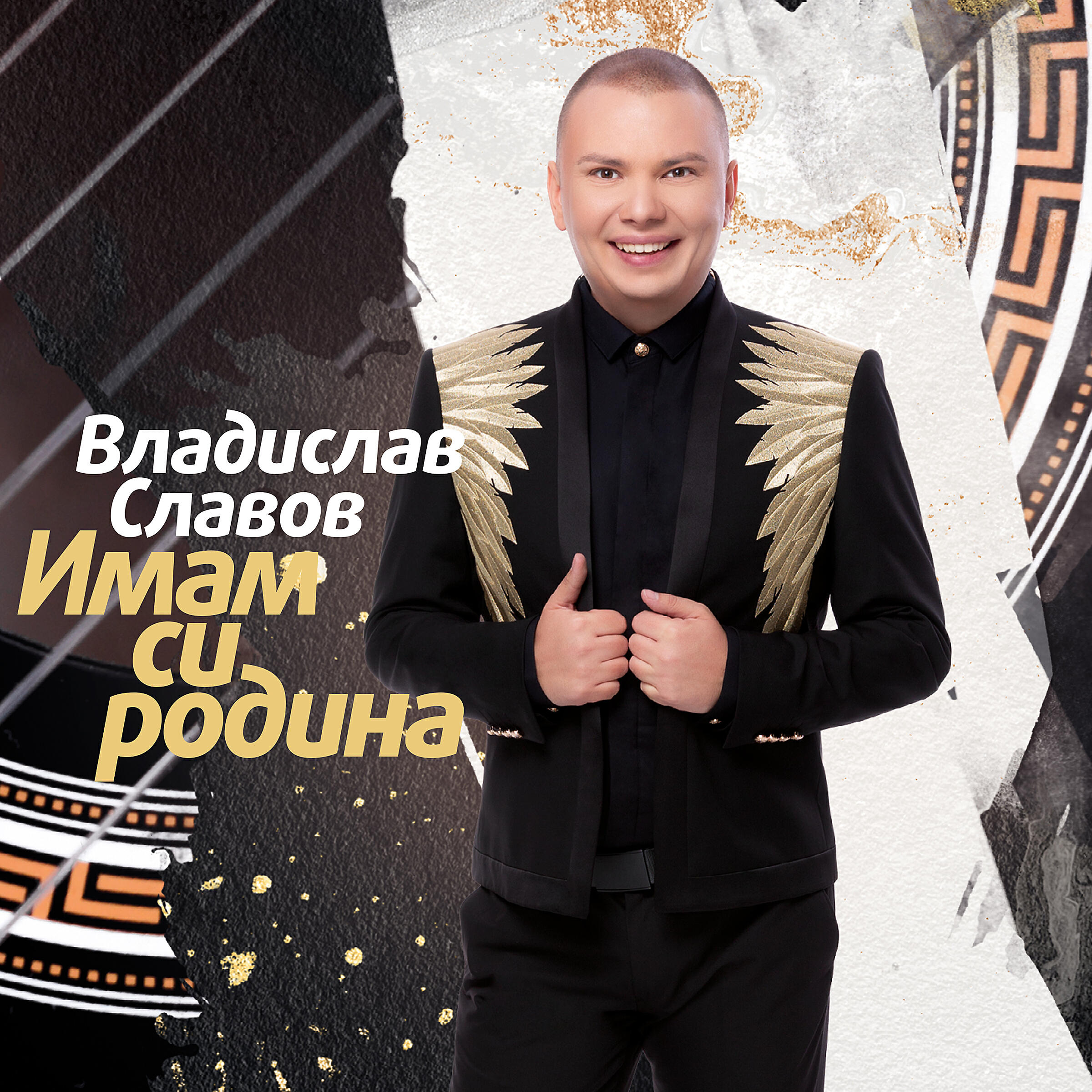 Vladislav Slavov - Имам си родина