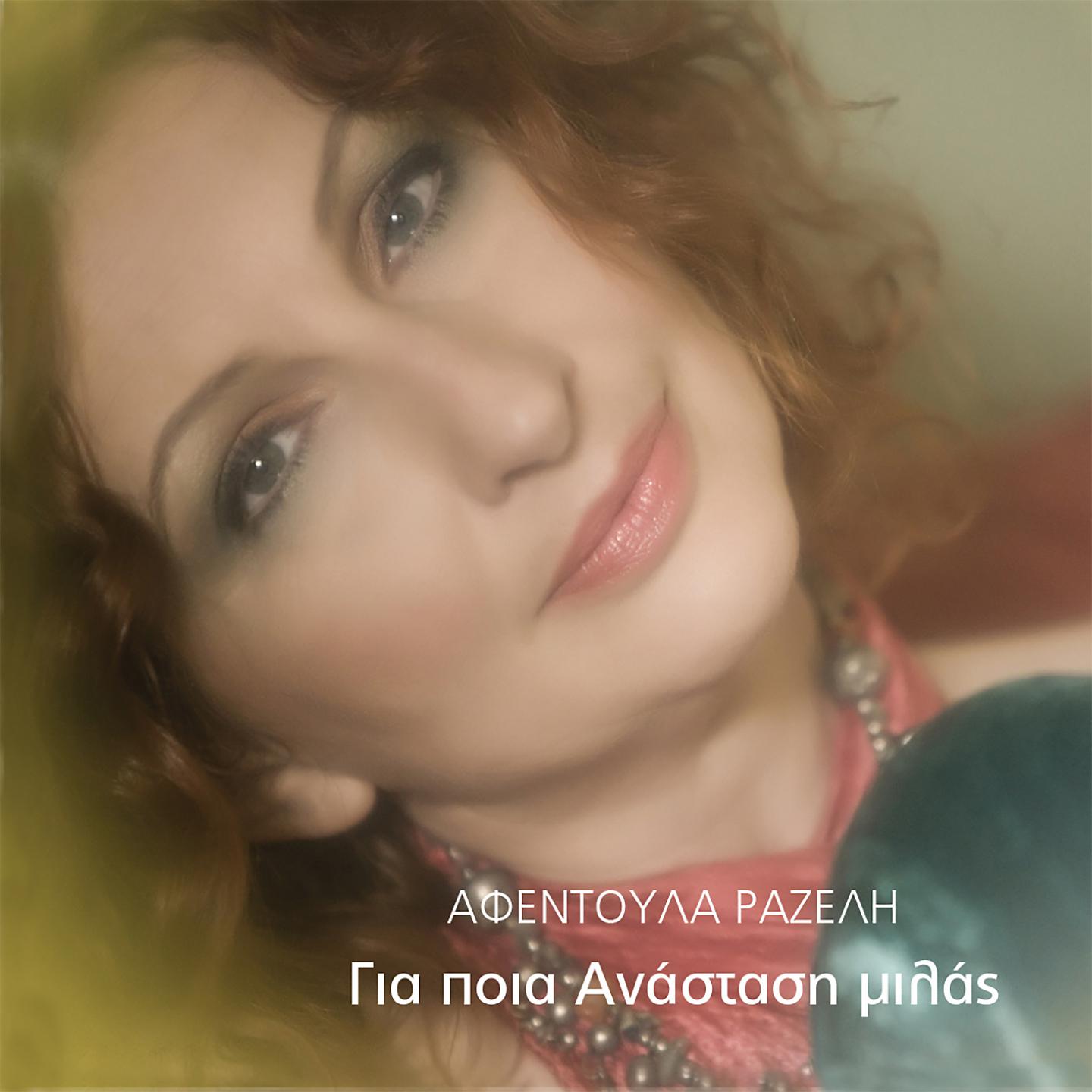 Постер альбома Gia Poia Anastasi Milas