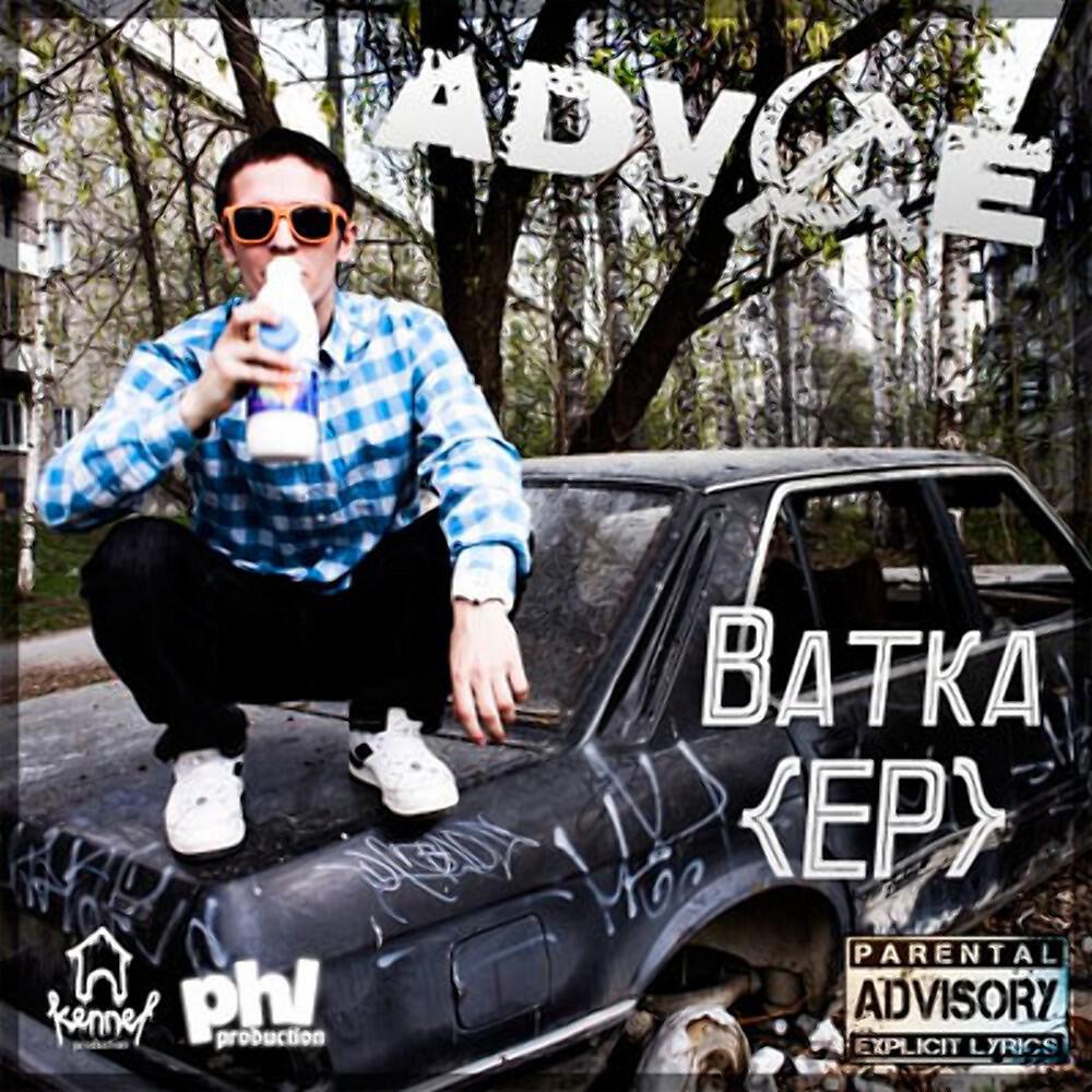 ADV1CE - Слепота