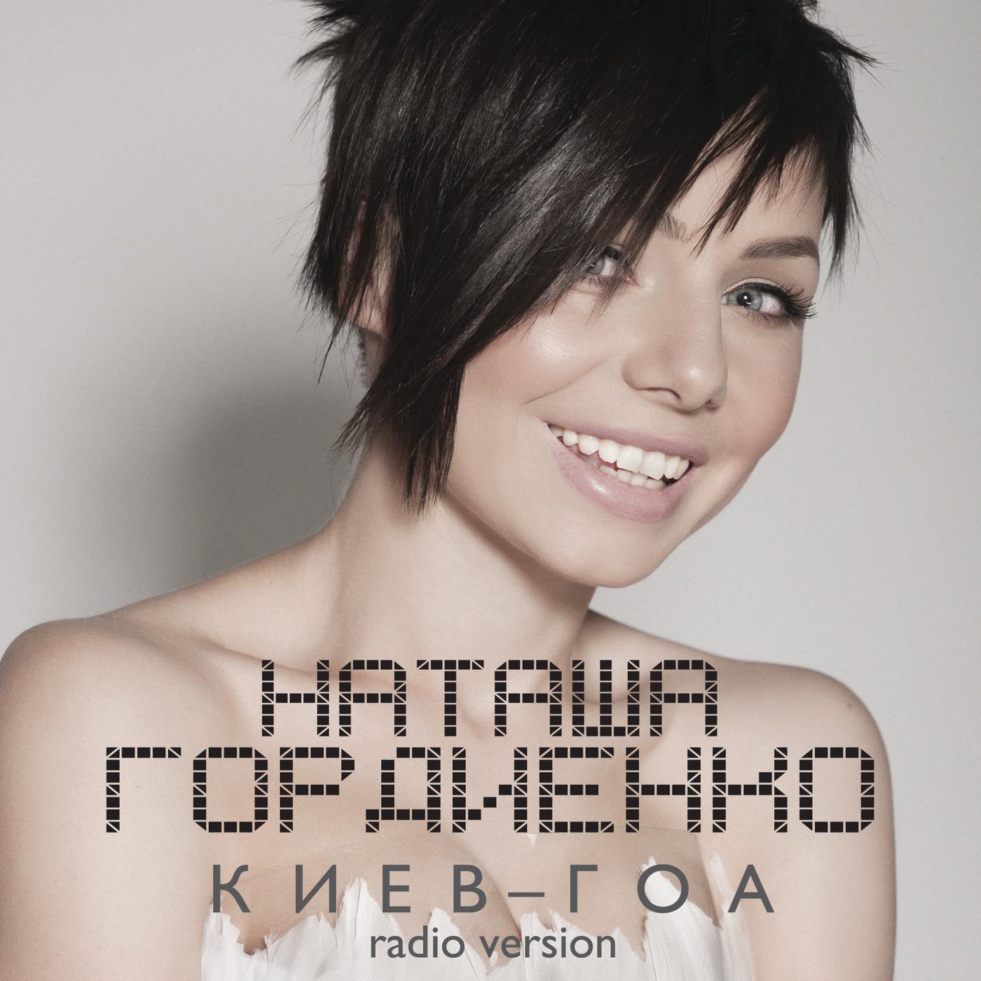 Постер альбома Киев-Гоа