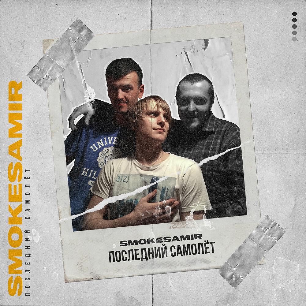 Smokesamir - Последний самолёт