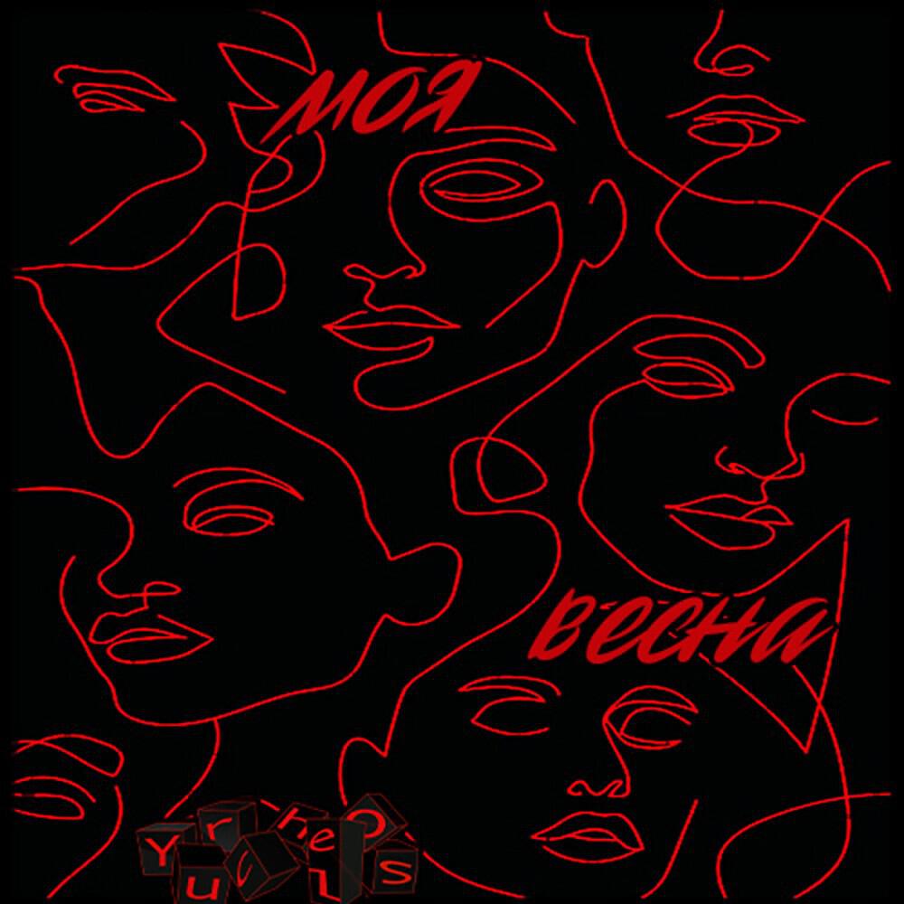 Yurchelos - Моя весна (Original)