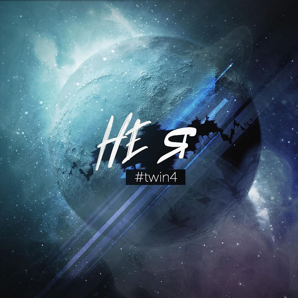 TWIN4 - Не я (Label: Gold Star Corporation)