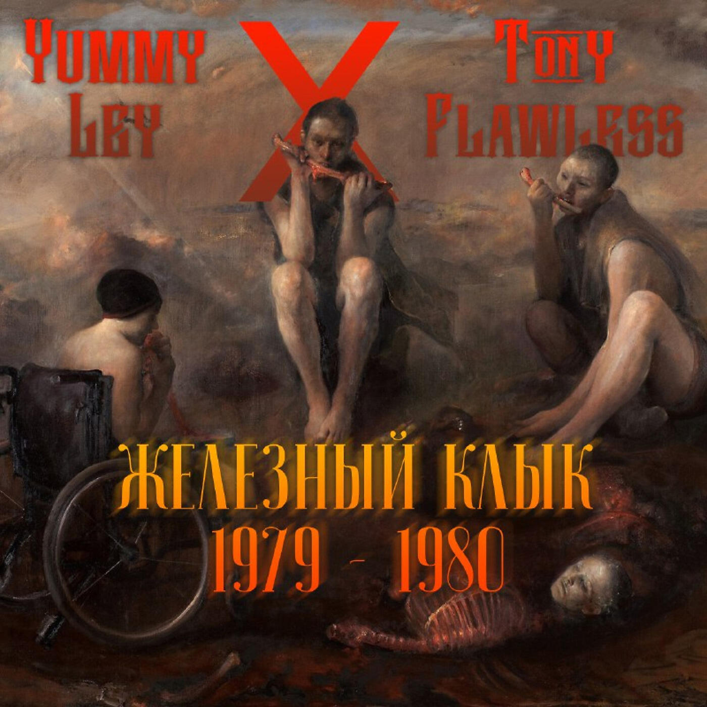 Yummy Ley - Железный Клык 1979 - 1980