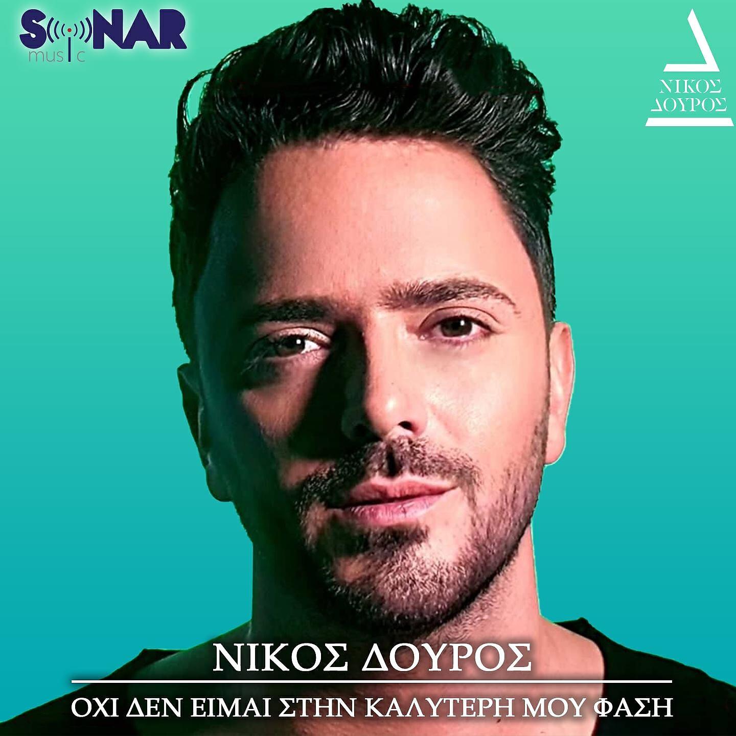 Nikos Douros - Oxi Den Eimai Stin Kaliteri Mou Fasi