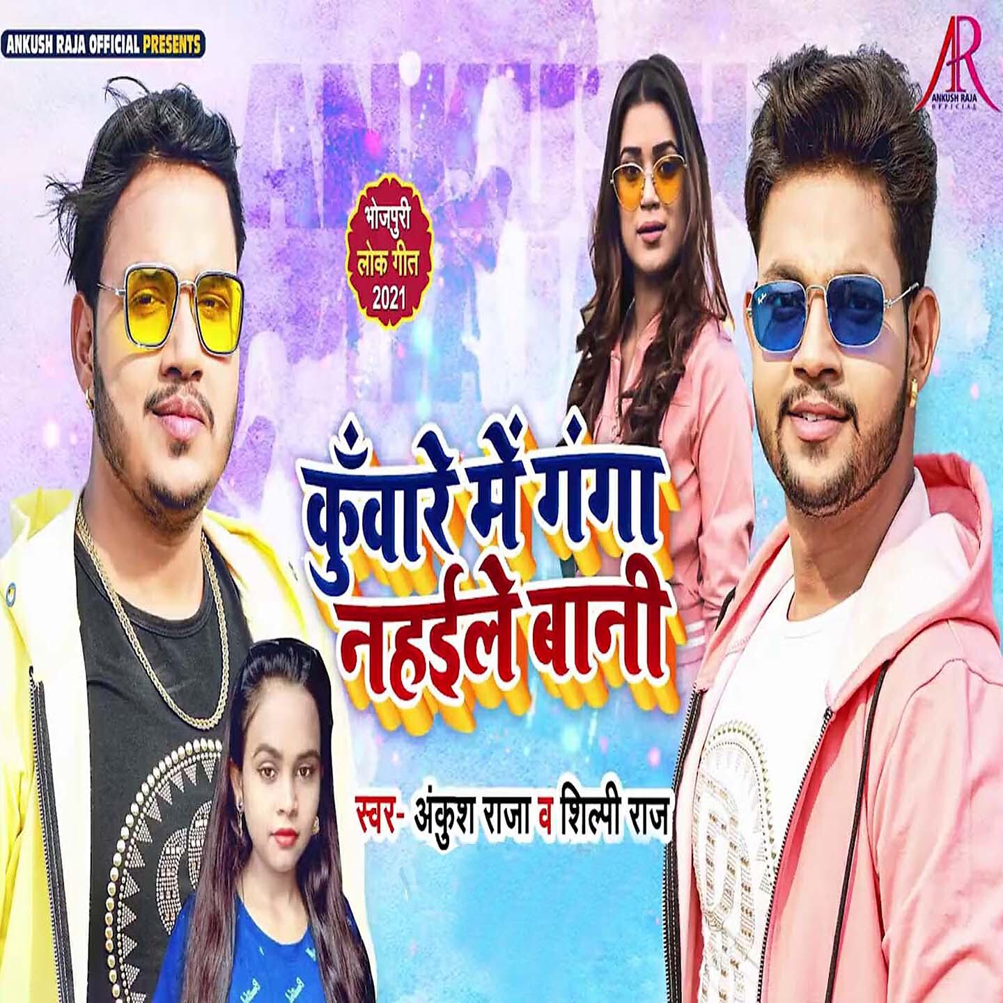 Ankush Raja - Kuware Me Ganga Nahaile Abani