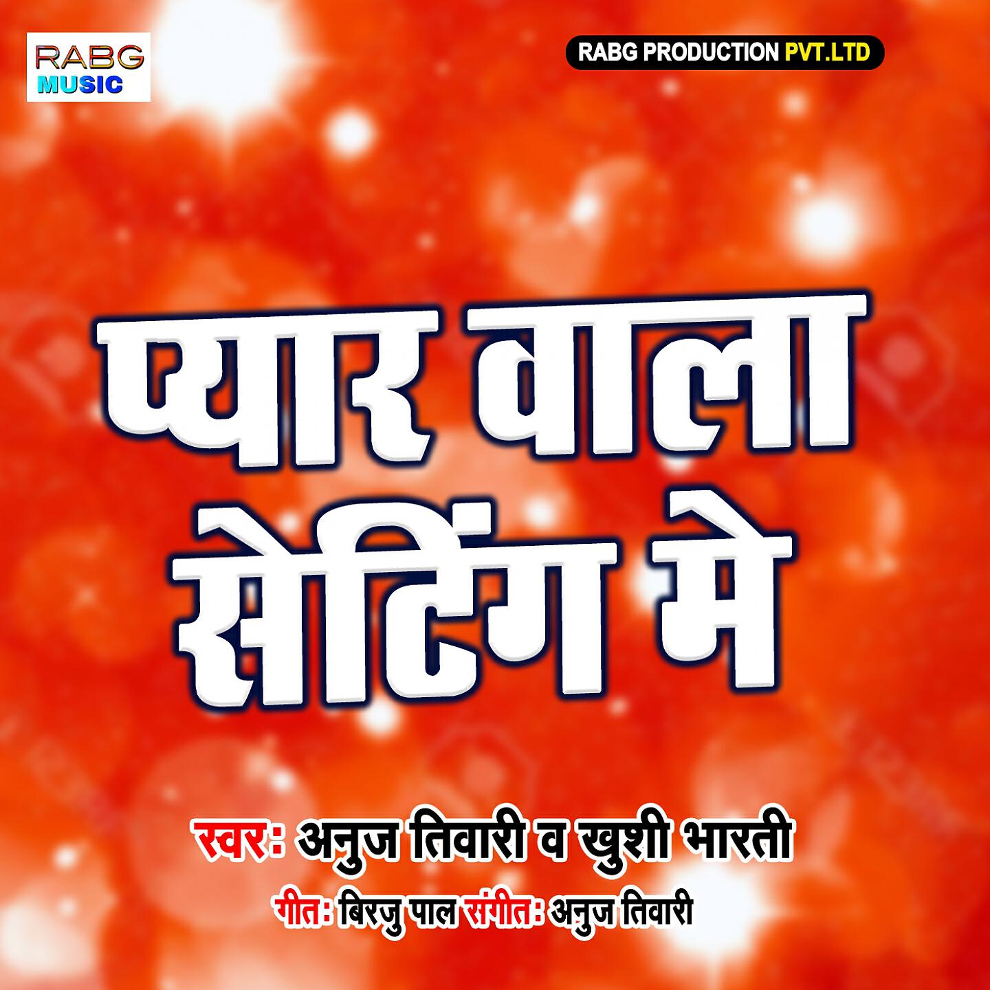 ANUJ TIWARI - Pyar Wala Setting Me