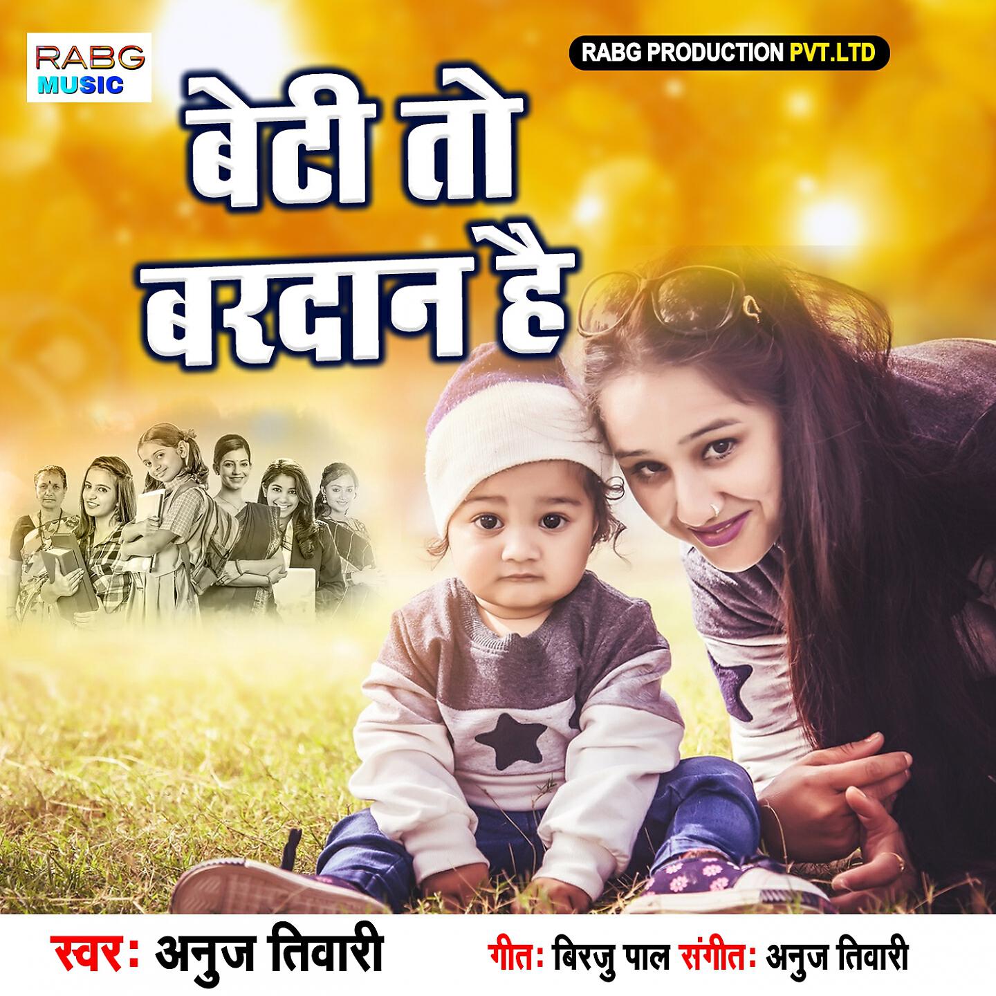 Anuj Tiwari - Beti To Bardan Hai