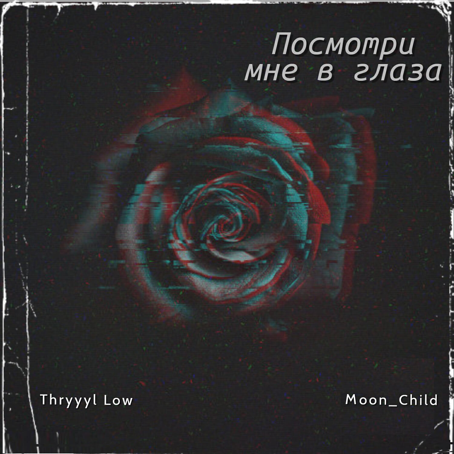 Thryyyl Low & Moon_Child - Посмотри мне в глаза