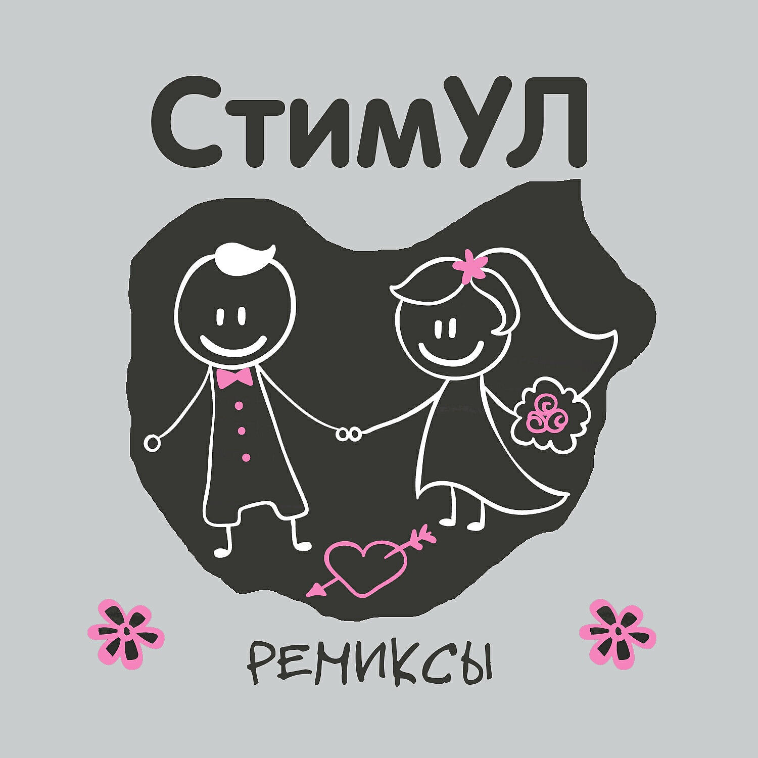 Стимул - О моей любви (Ночное движение Remix)