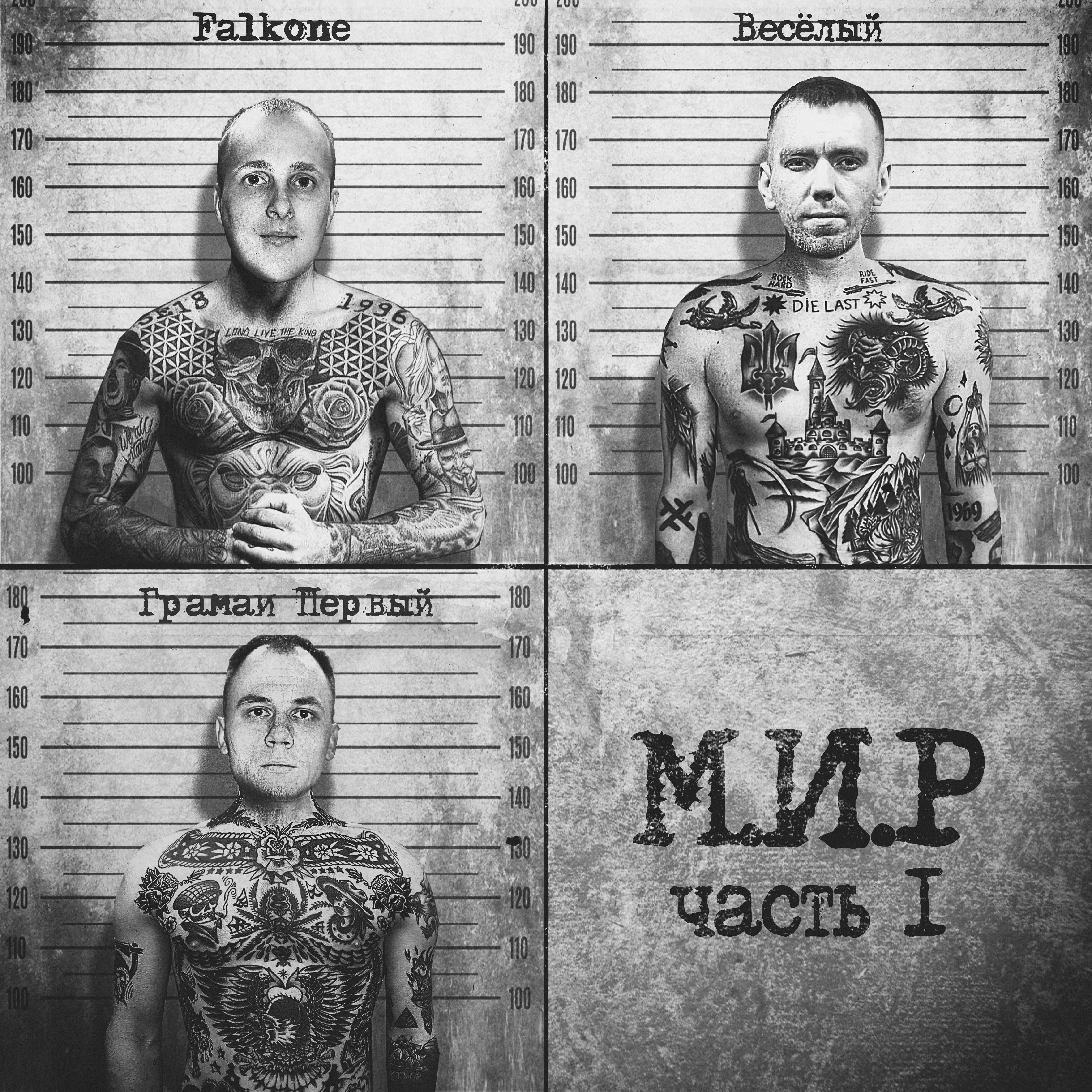Falkone - М.И.Р, Часть 1