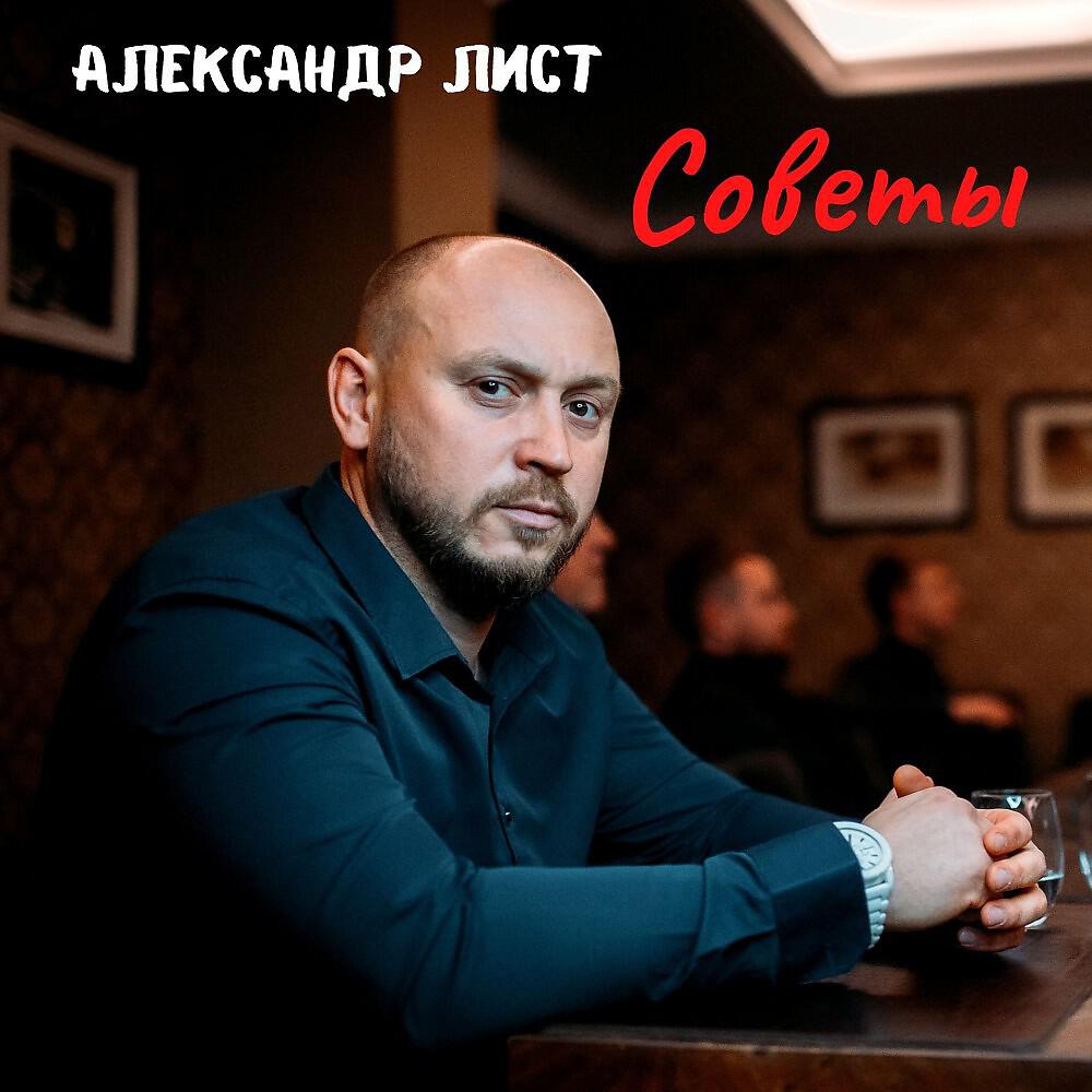 Александр Лист - Советы