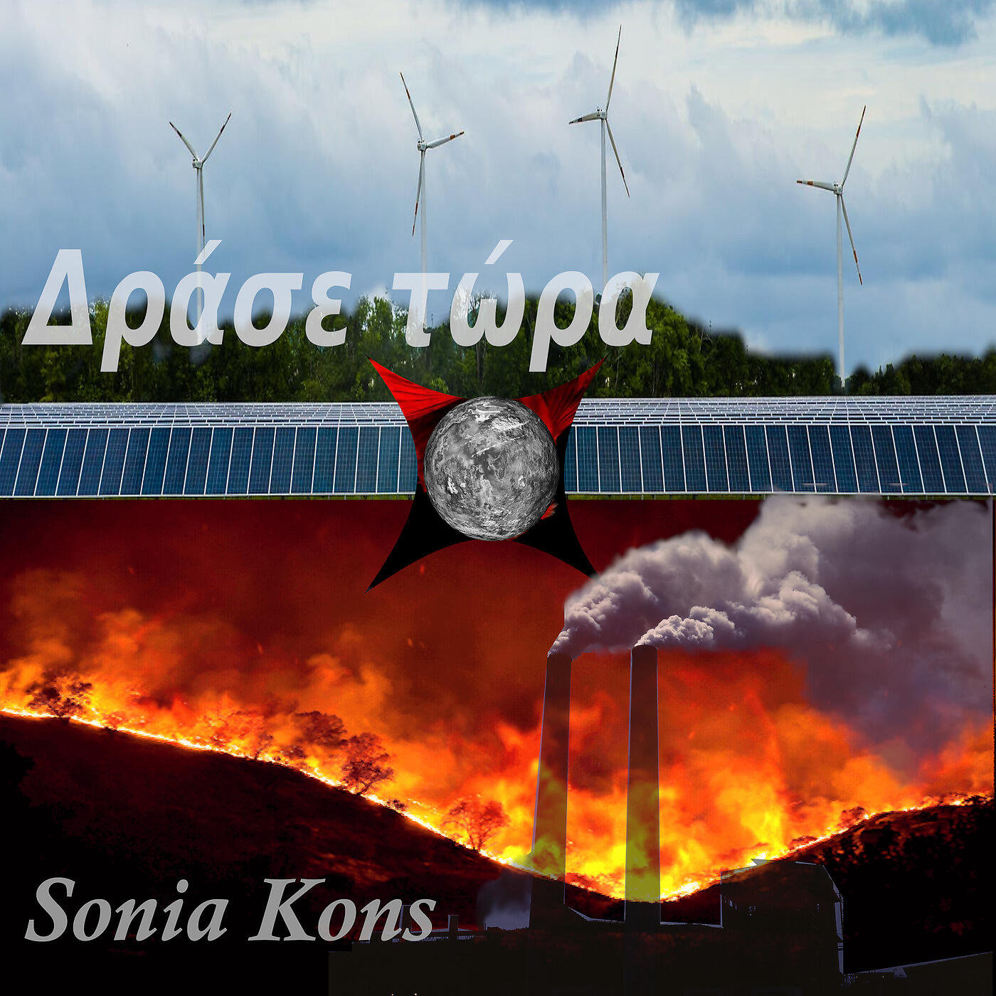 Sonia Kons - Δράσε Τώρα