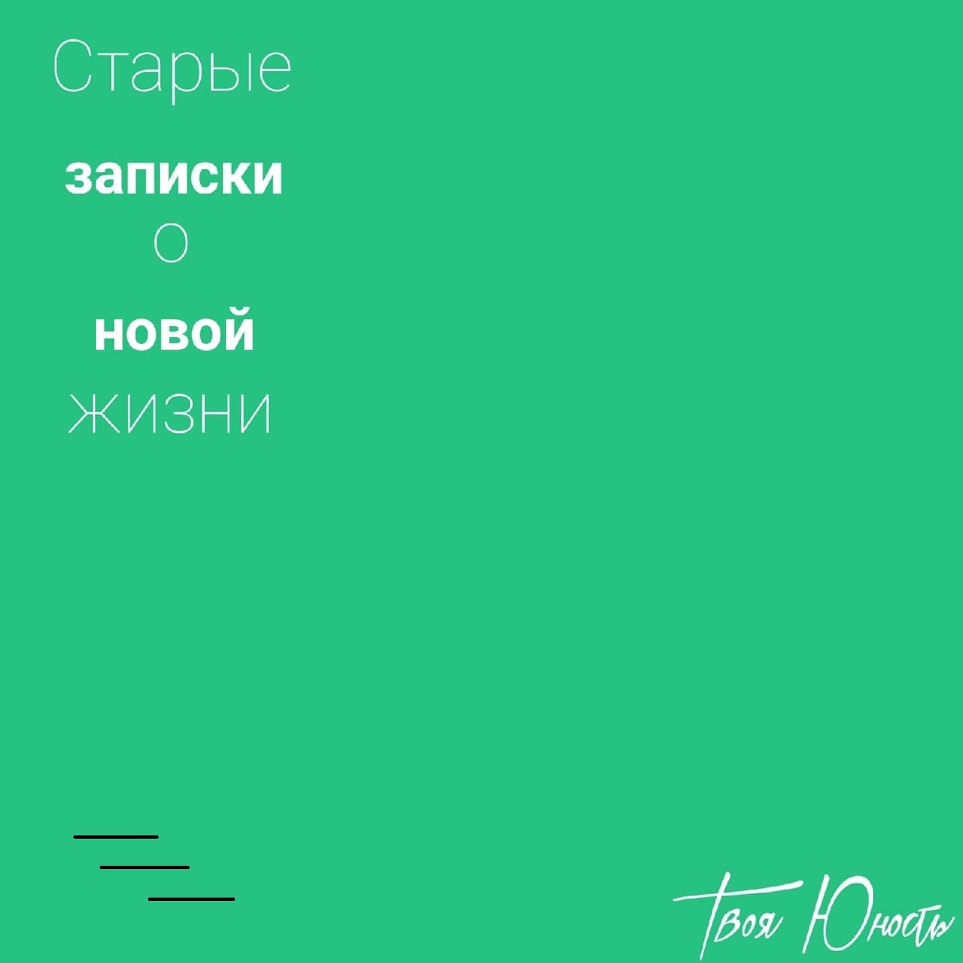 Твоя Юность - Старые записки о новой жизни
