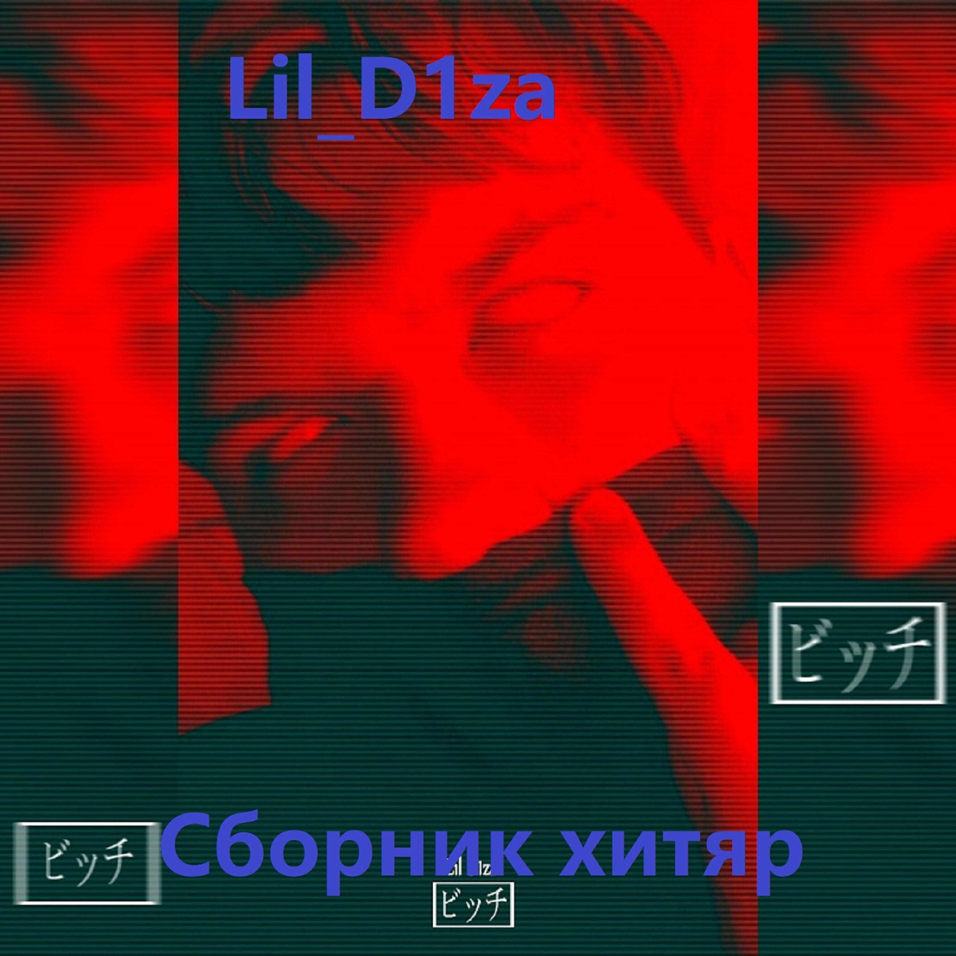 Lil_D1za - Кальянный рэп