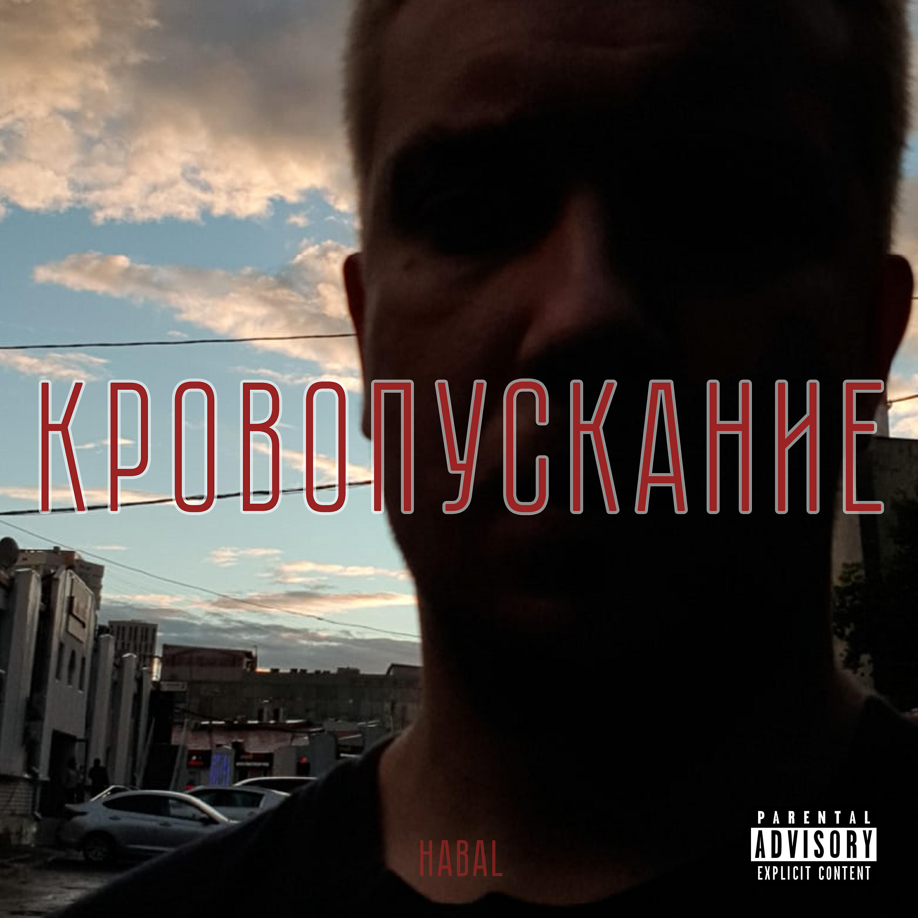 HABAL - Надя Райот (feat. Maas)