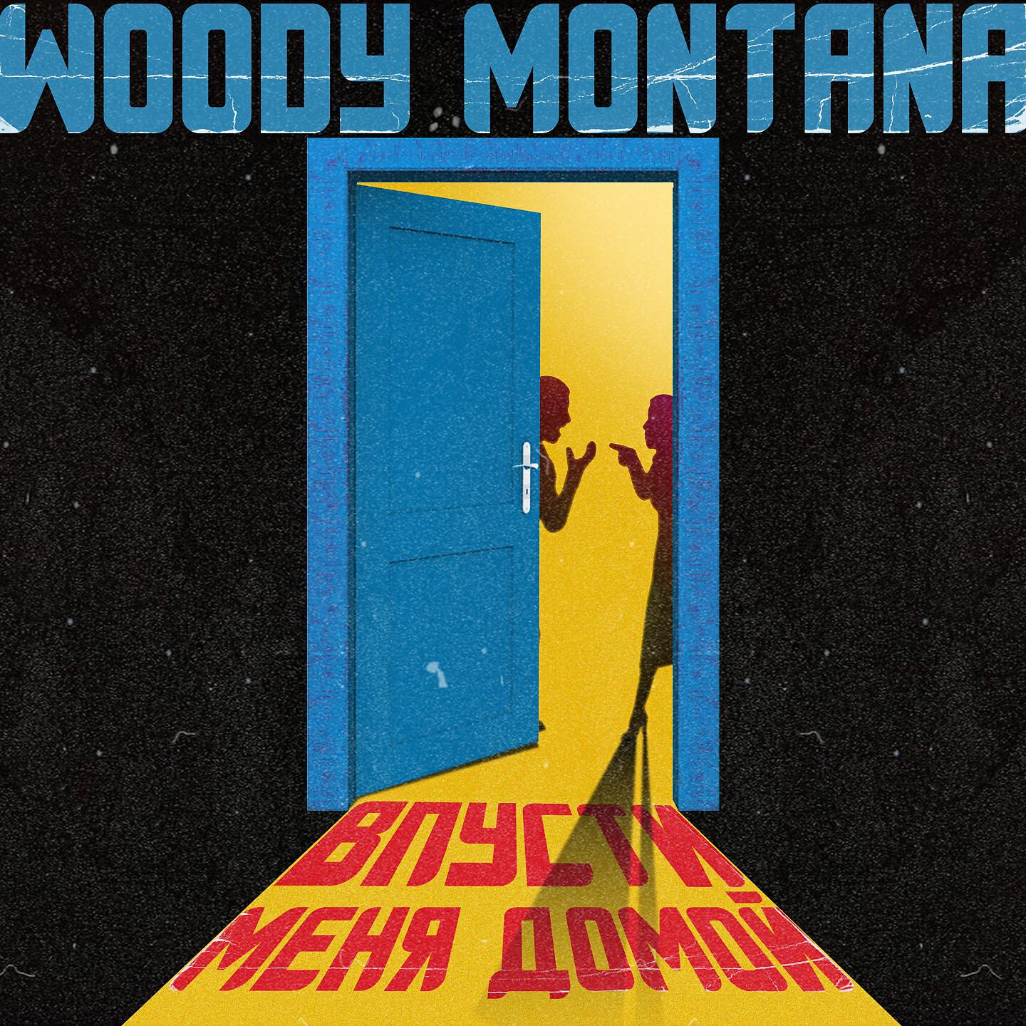 Woody Montana - Впусти меня домой