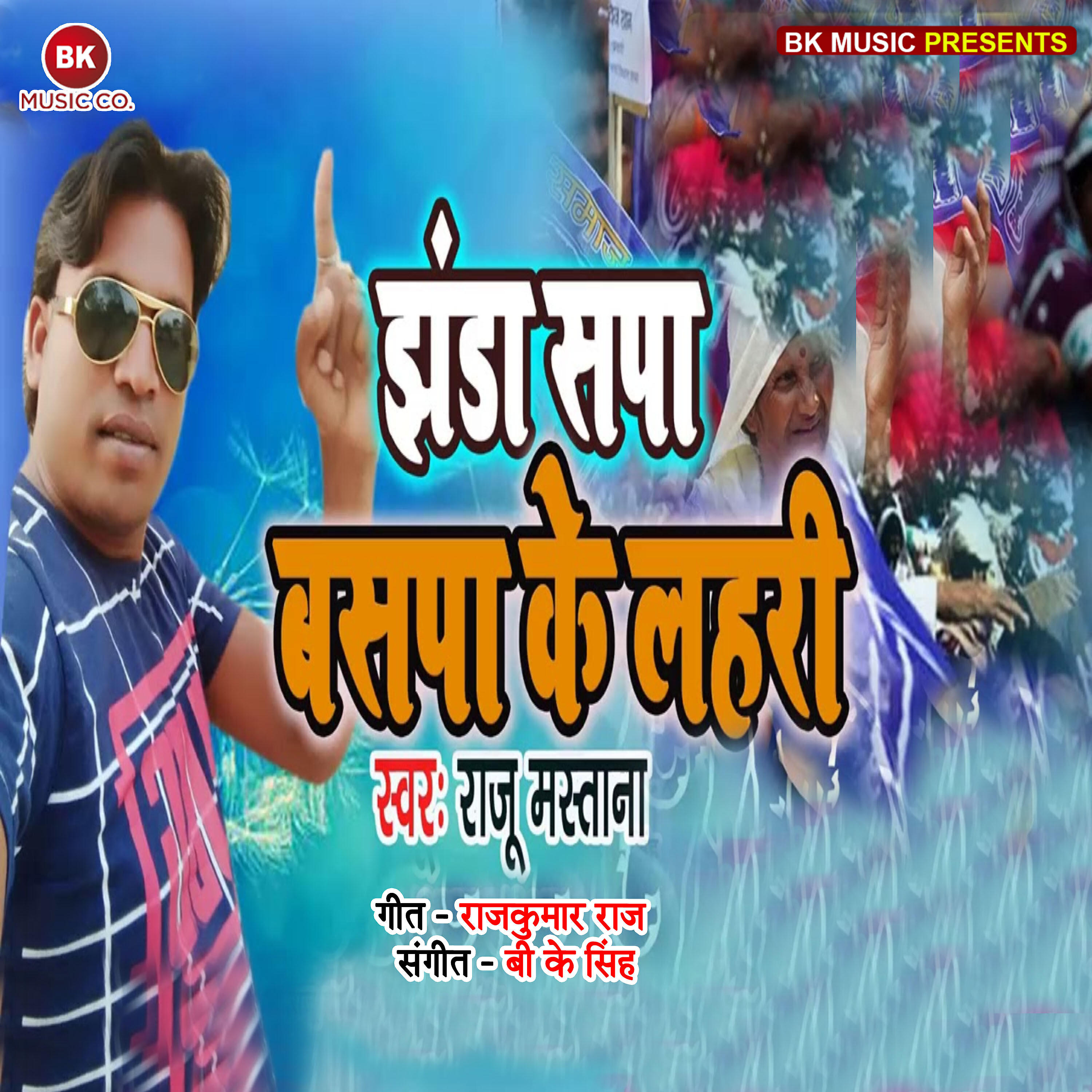 Raju Mastana - Jhanda Sapa Baspa Ke Lahari