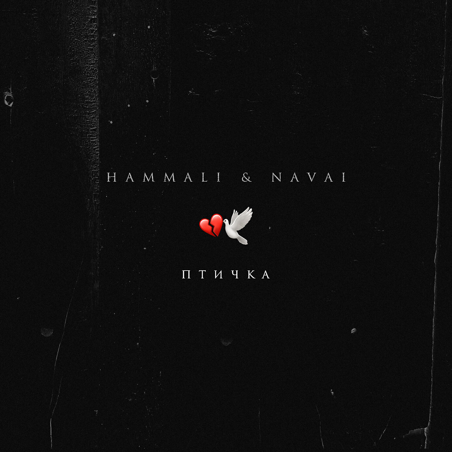 HammAli & Navai - Птичка