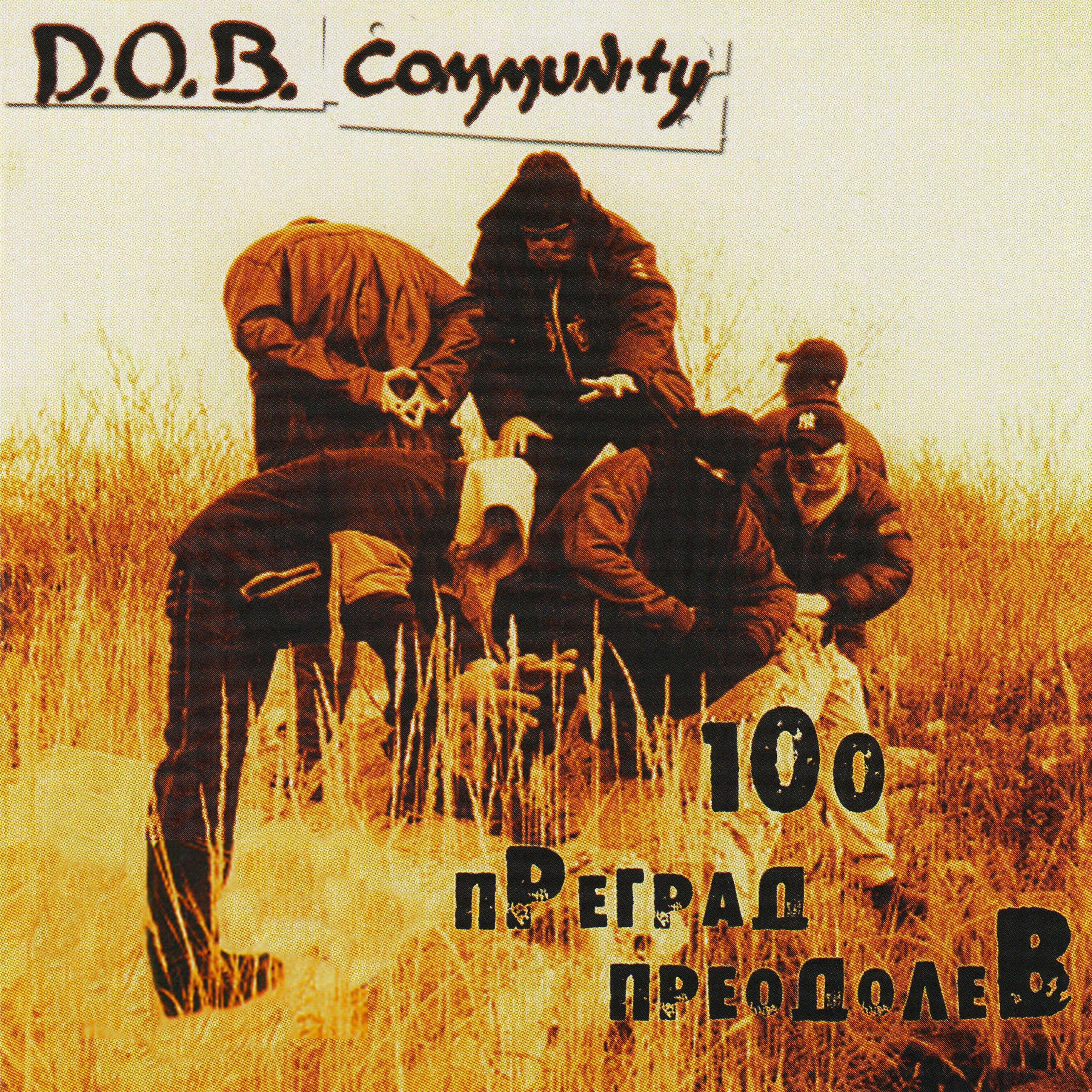 Песня добь. D.O.B. community. DOB community 100 преград преодолев. DOB группа. Логотип DOB community.