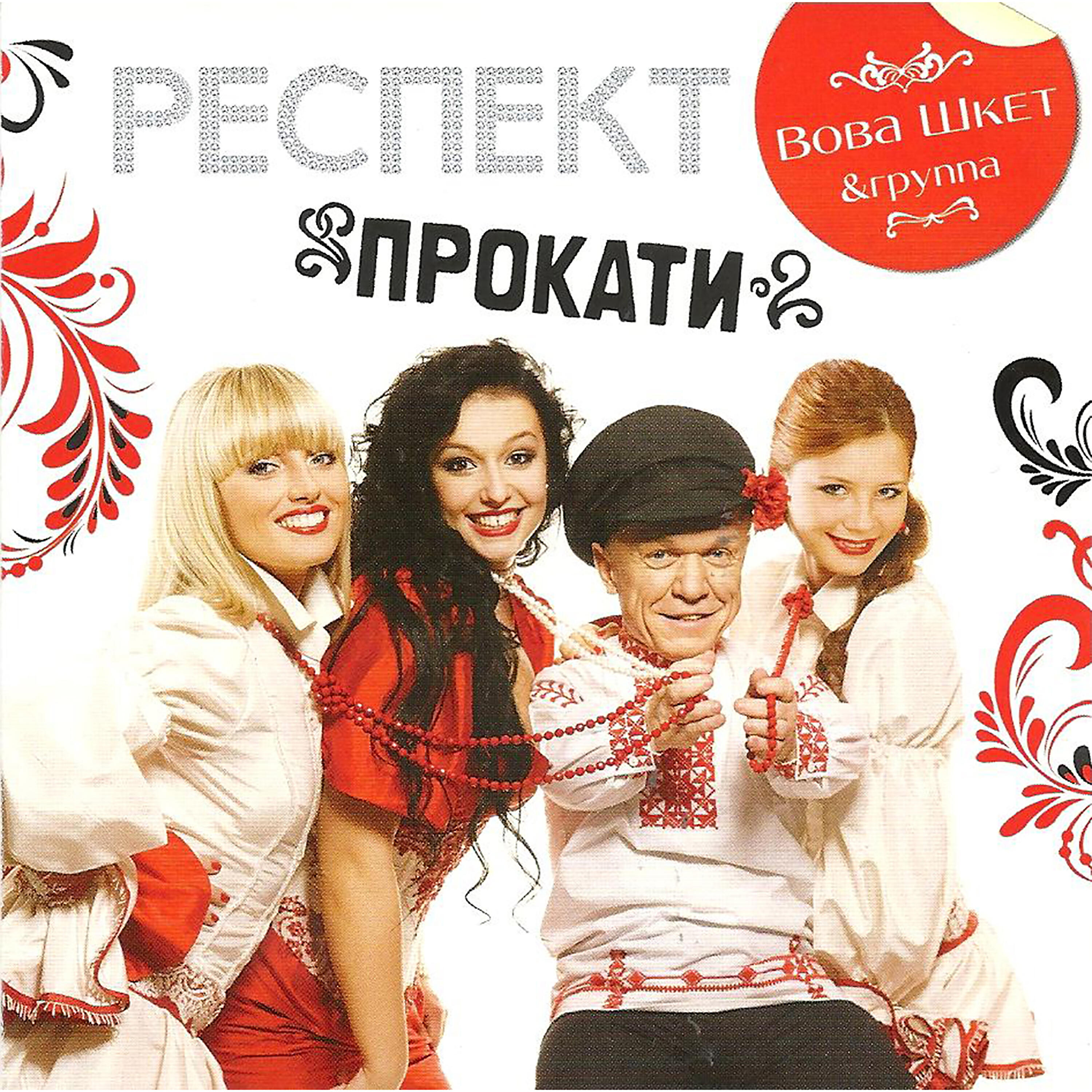 Слушать респект. Группа респект. Группа респект фото. Респект группа песни.