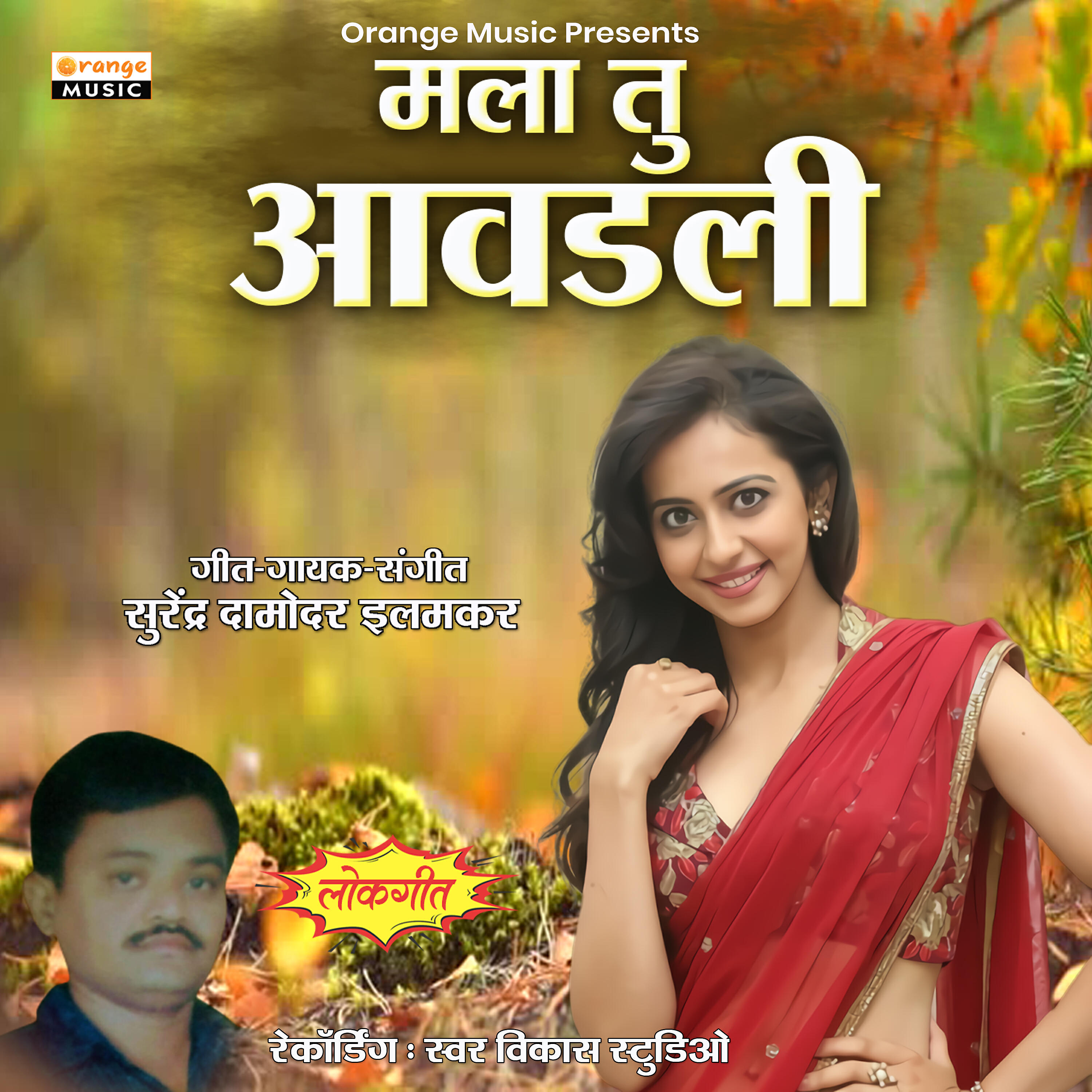 Surendra Damodar Ilamkar - Mala Tu Avadli