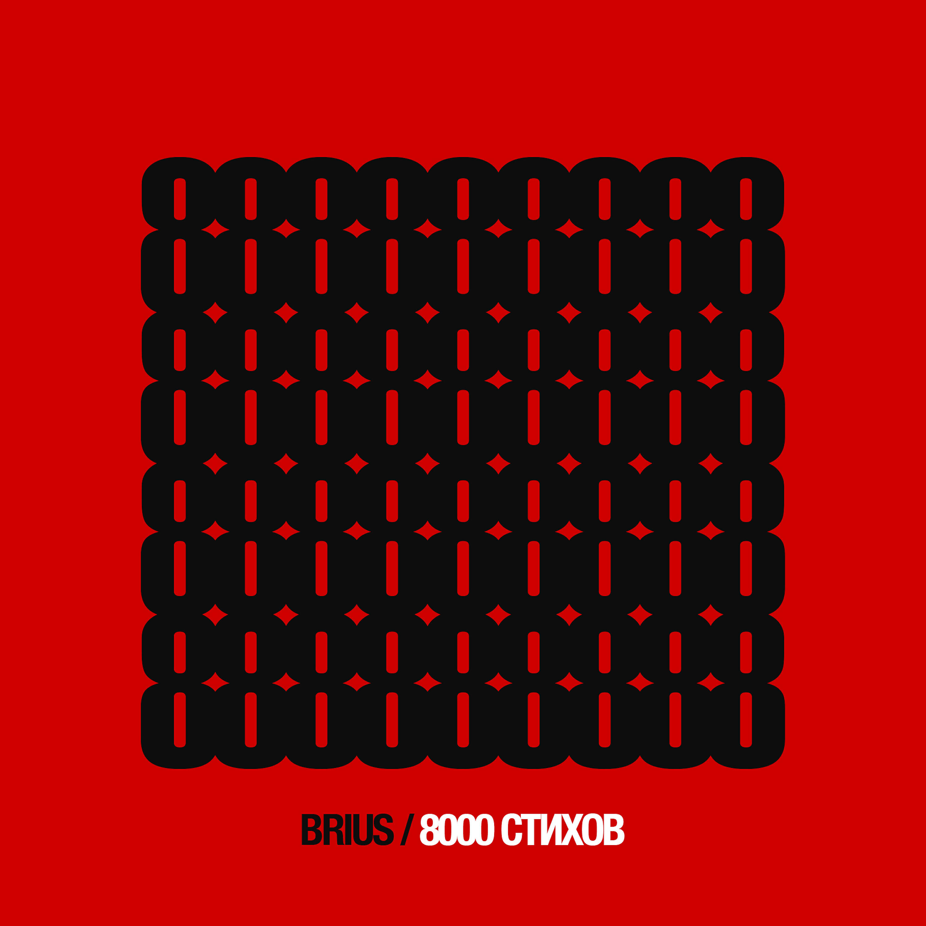 Brius - 8000 стихов