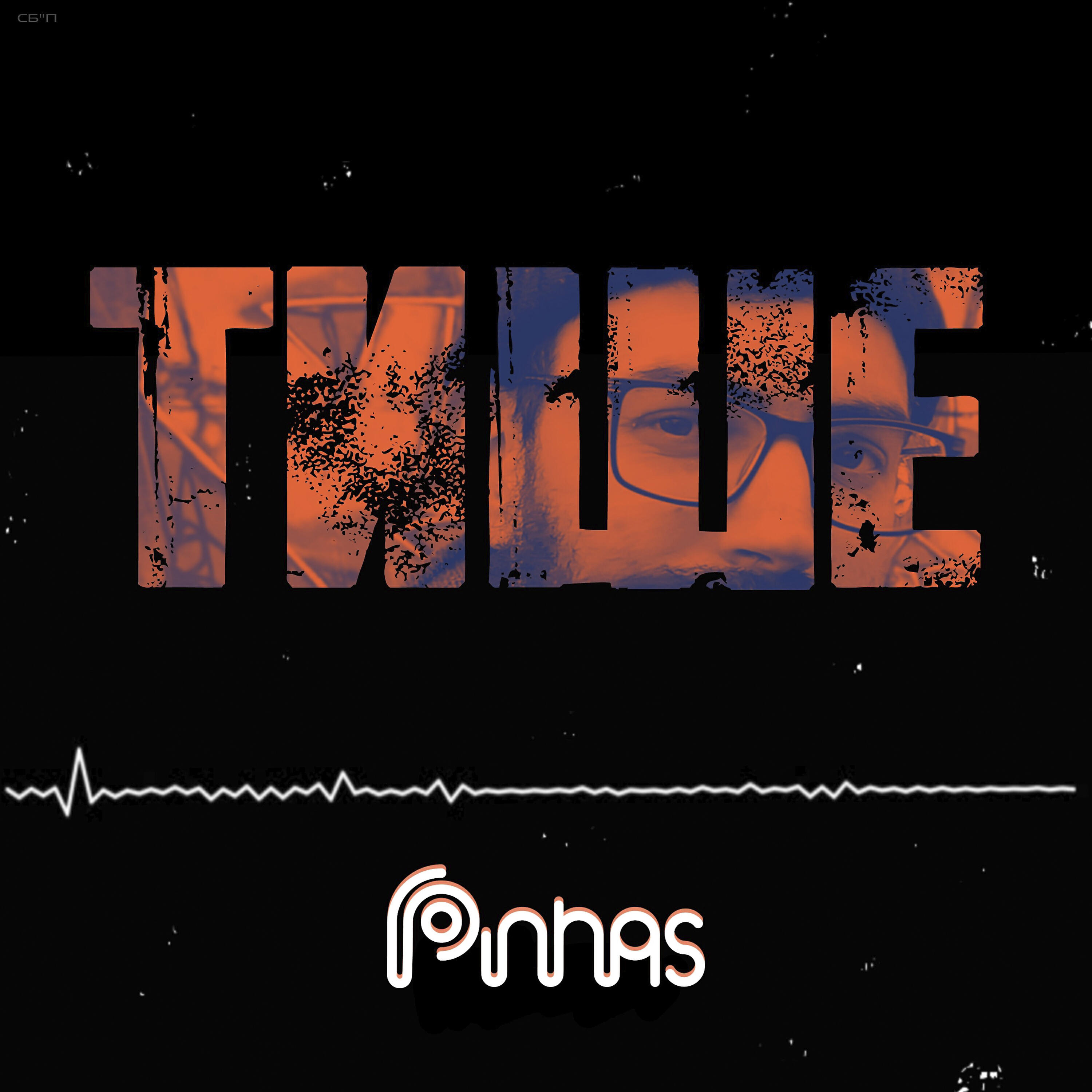Pinhas - Тише