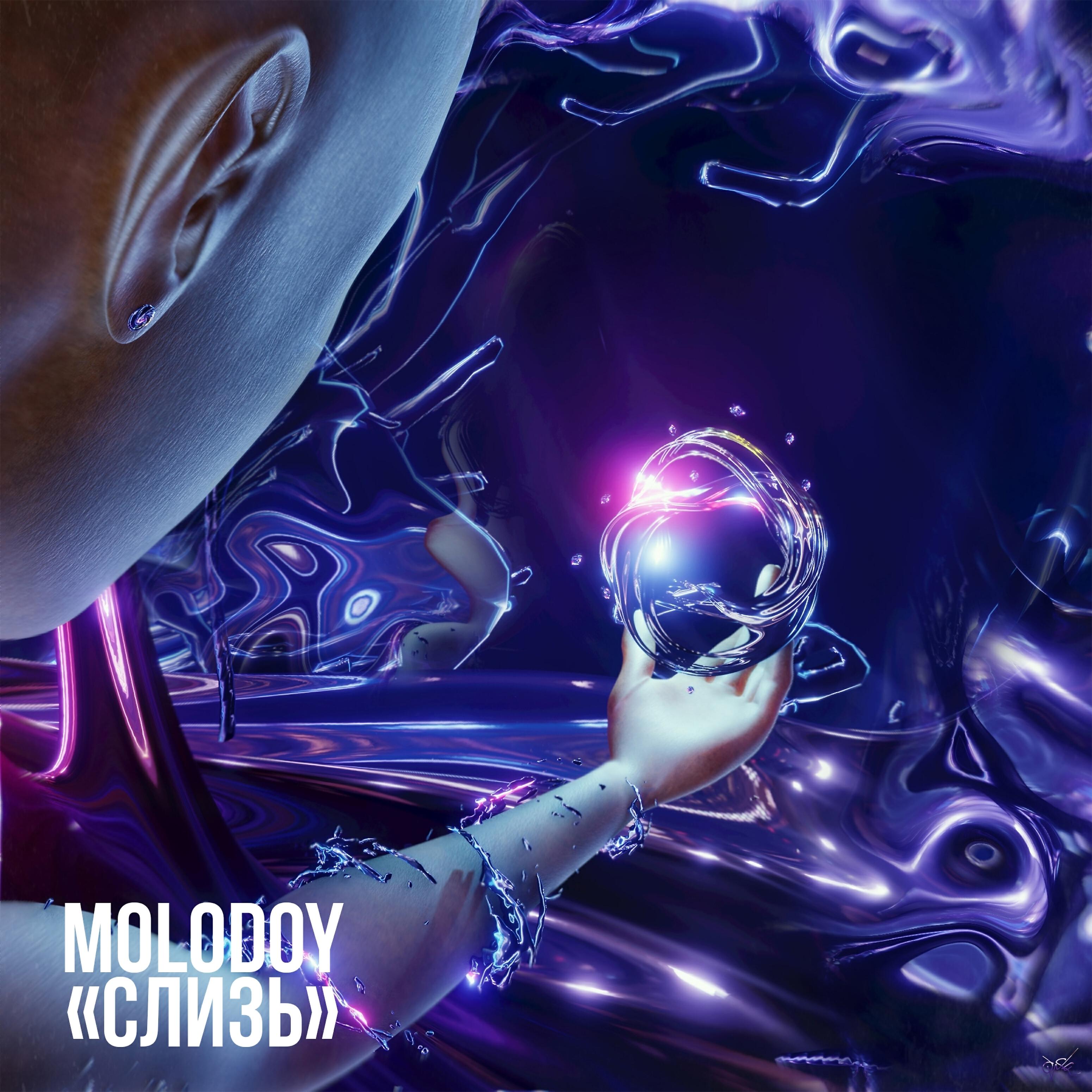 MOLODOY - Слизь