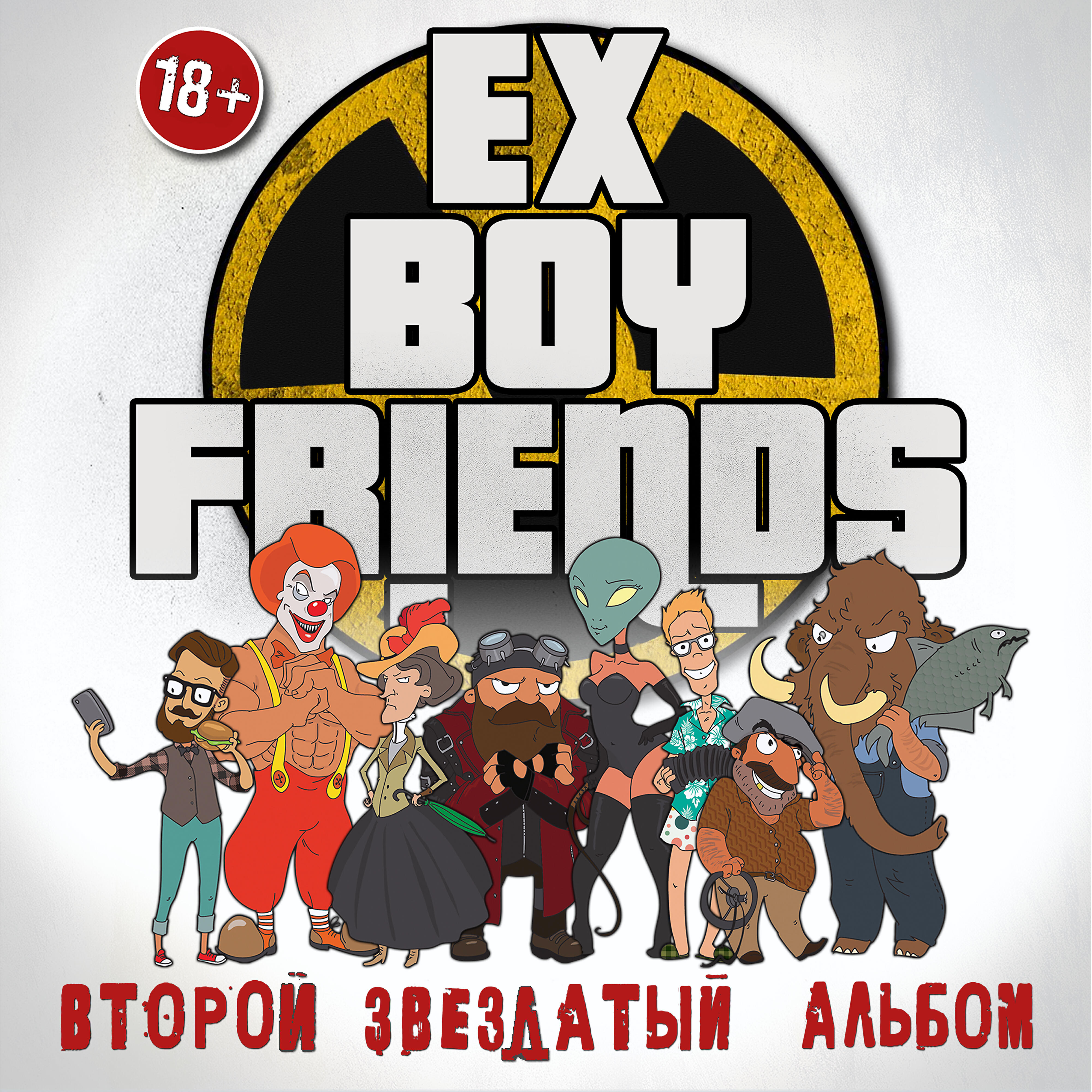 Ex-Boyfriends - Бургер