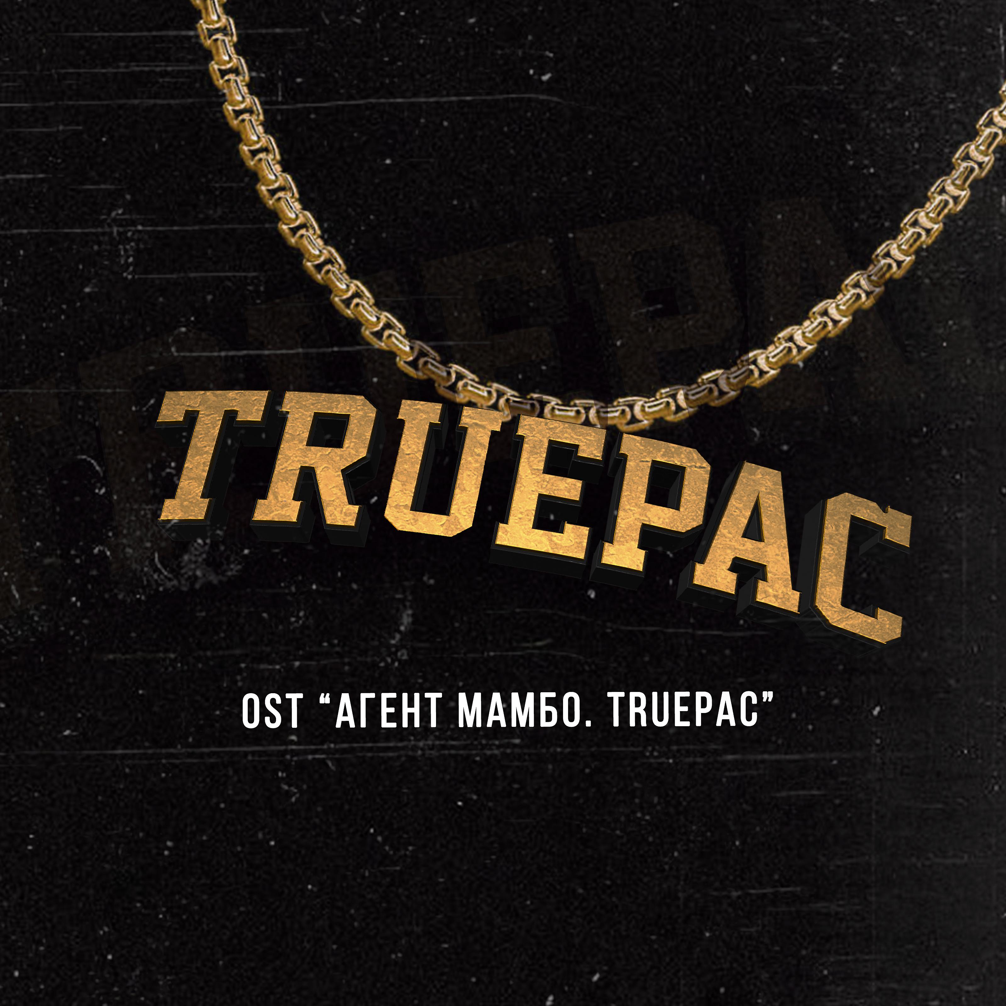 Постер альбома Truepac (Ost Агент Мамбо. Truepac)