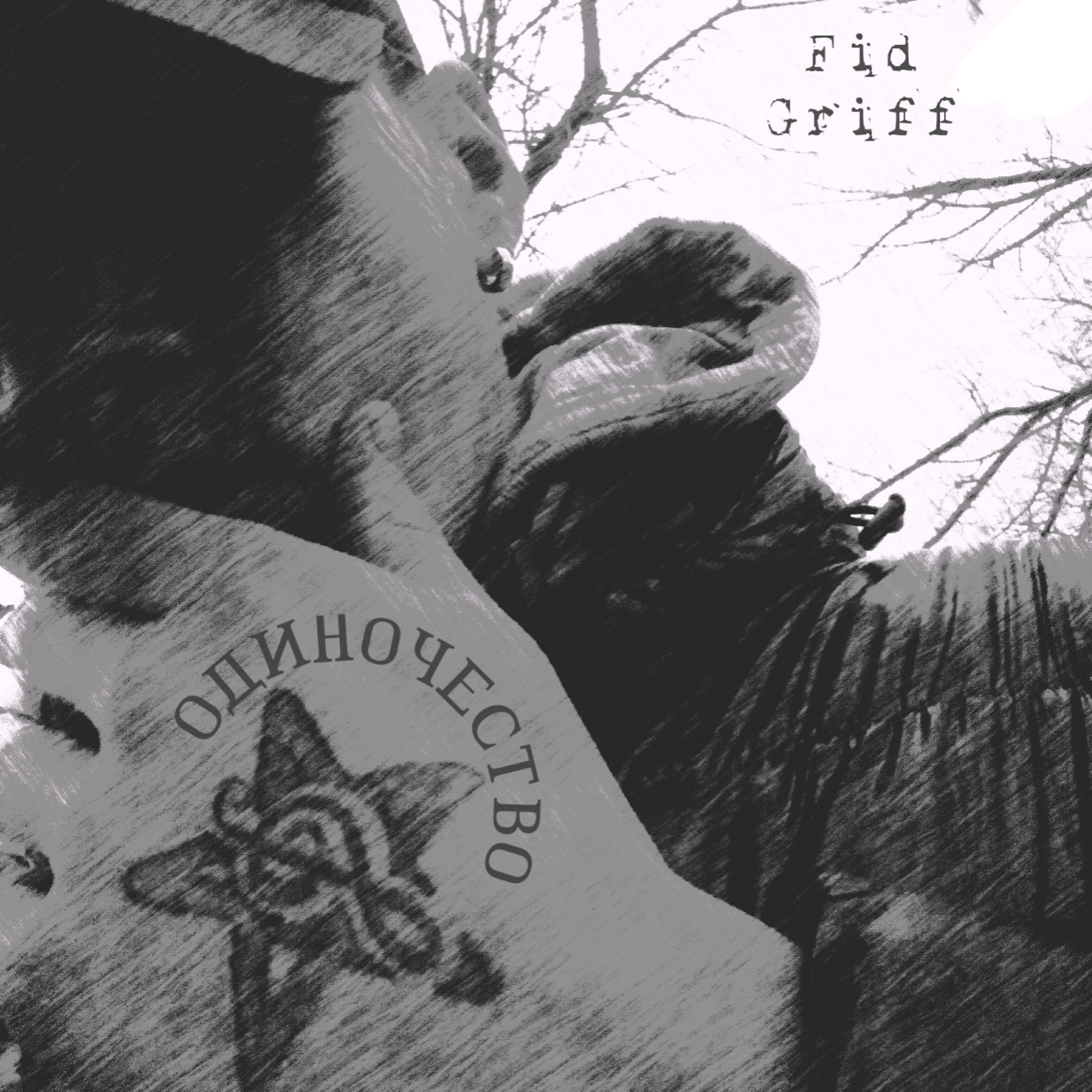 Fid Griff - Одиночество