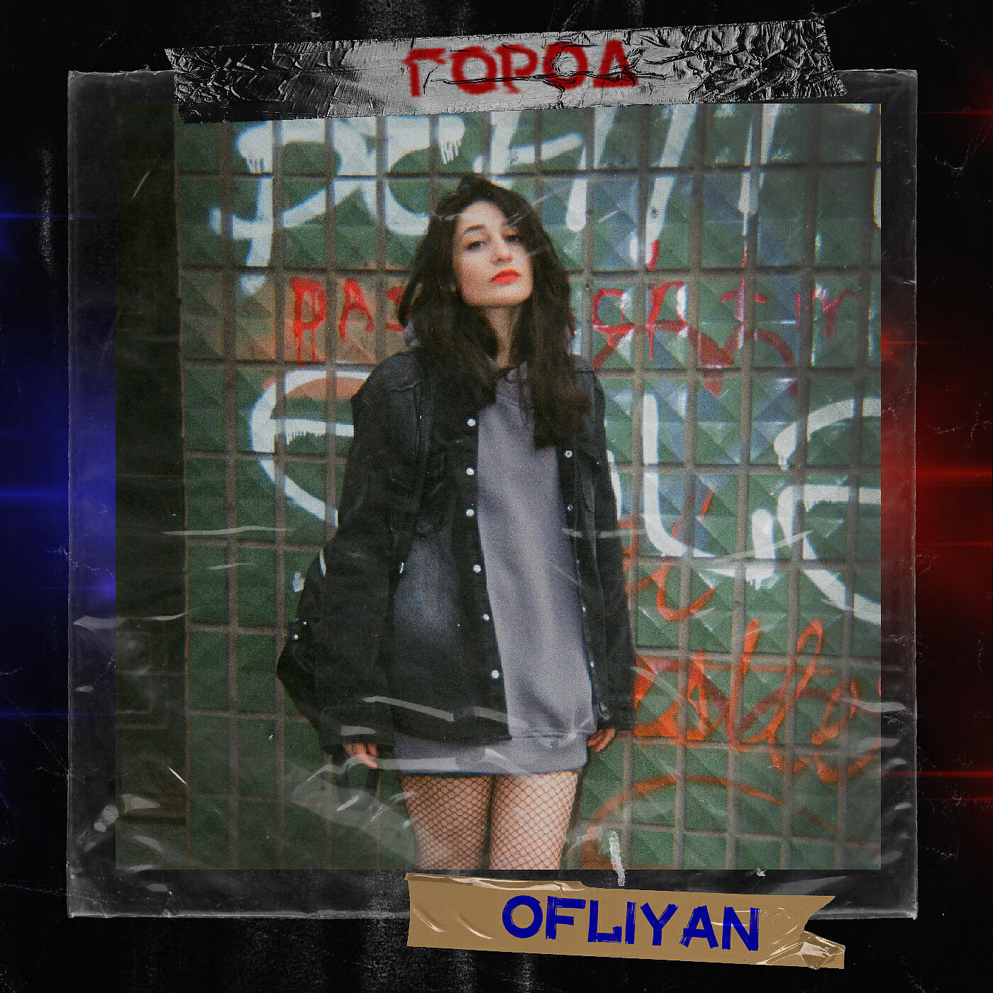 OFLIYAN - Утро