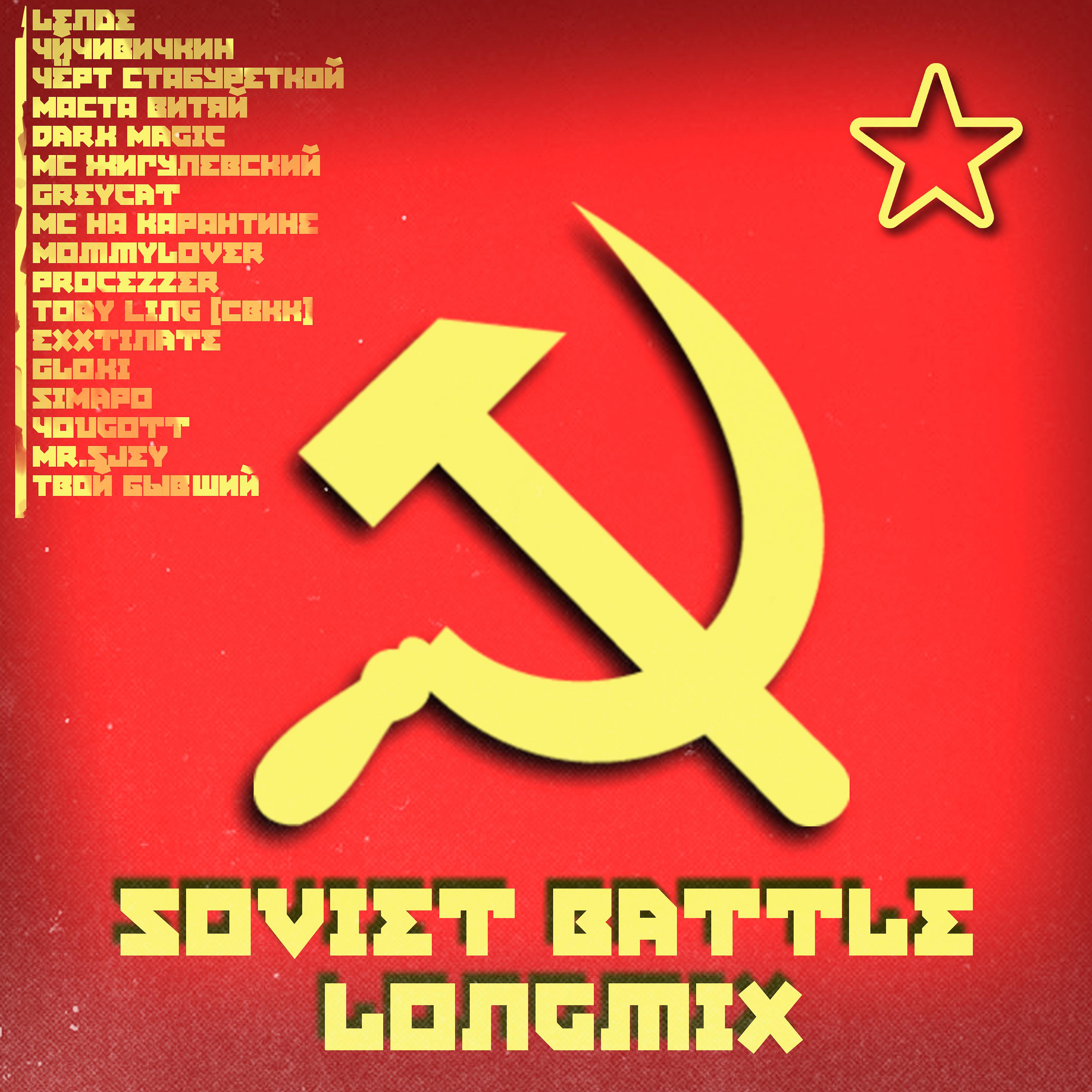 Постер альбома Soviet Battle Longmix