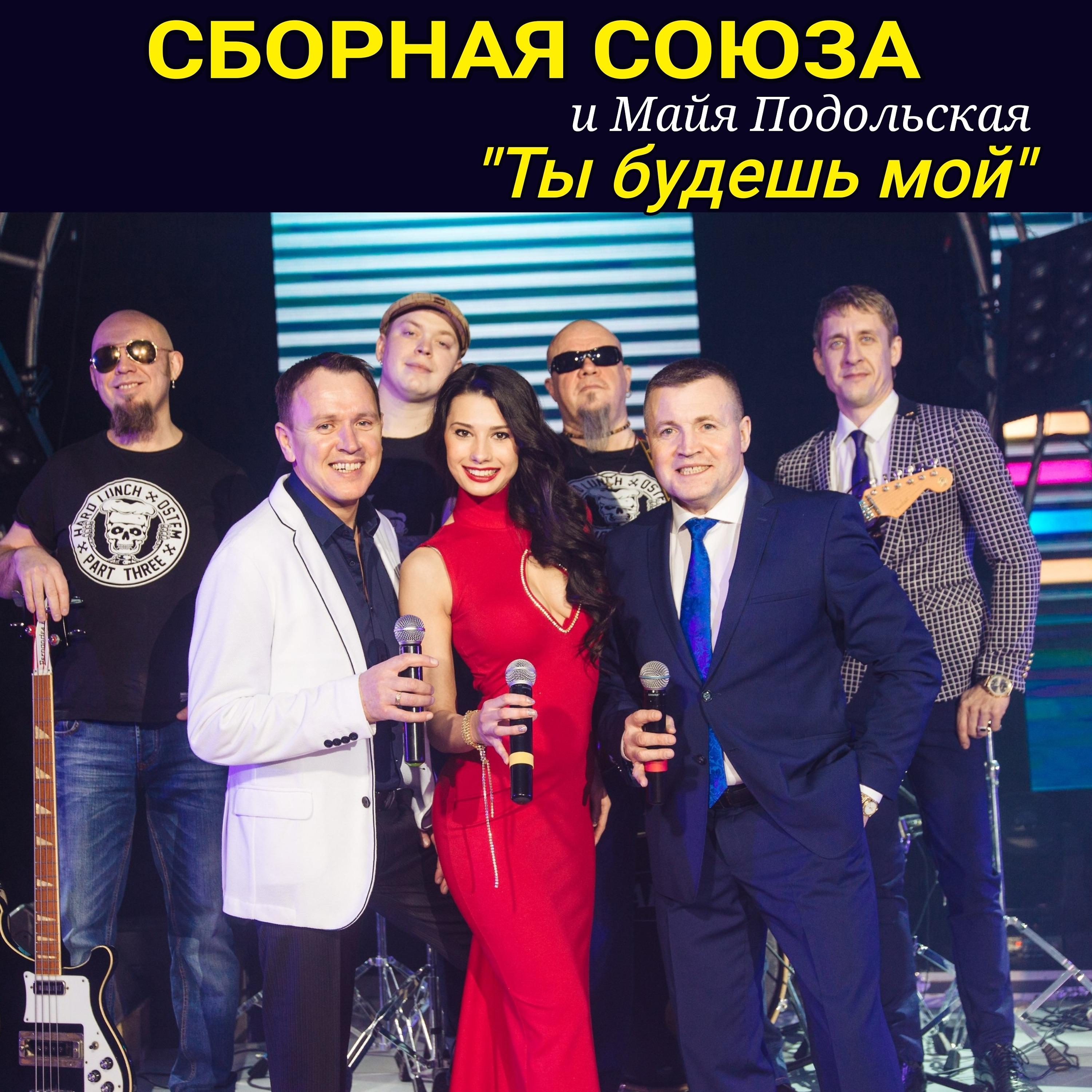 Сборная Союза - Младшая сестрёнка