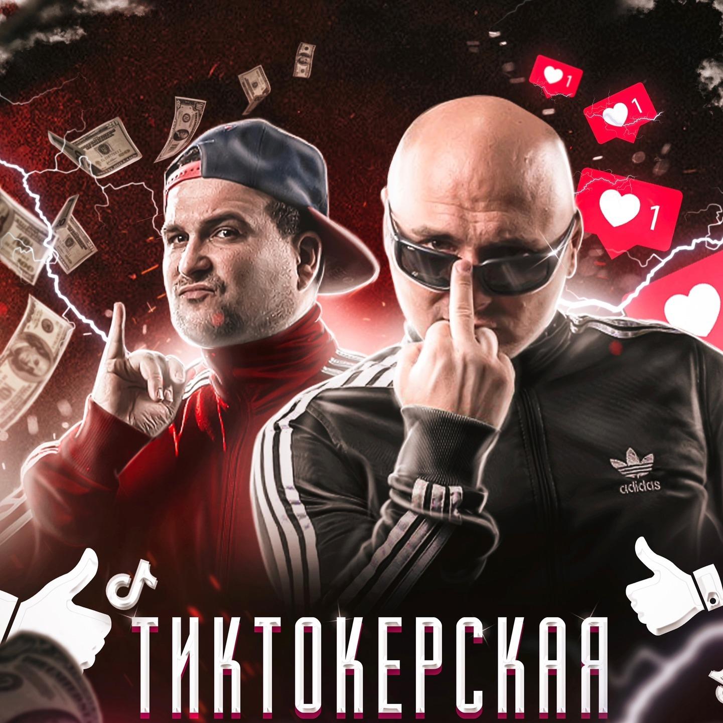Постер альбома ТИКТОКЕРСКАЯ