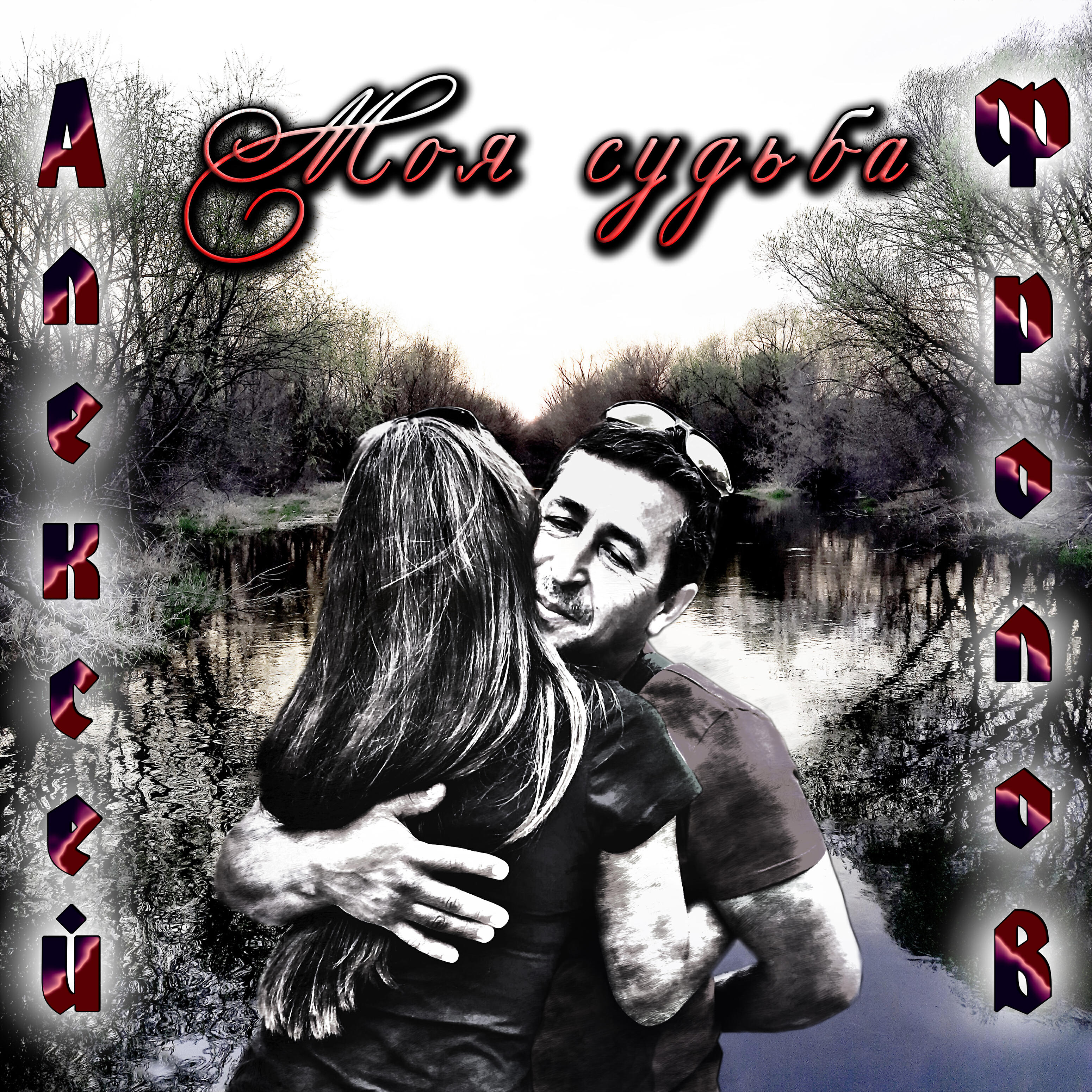 Я твоя судьба песня слушать. Culprate - flatline. Судьба песня текст. Я твоя судьба песня слушать. Вайт райм.