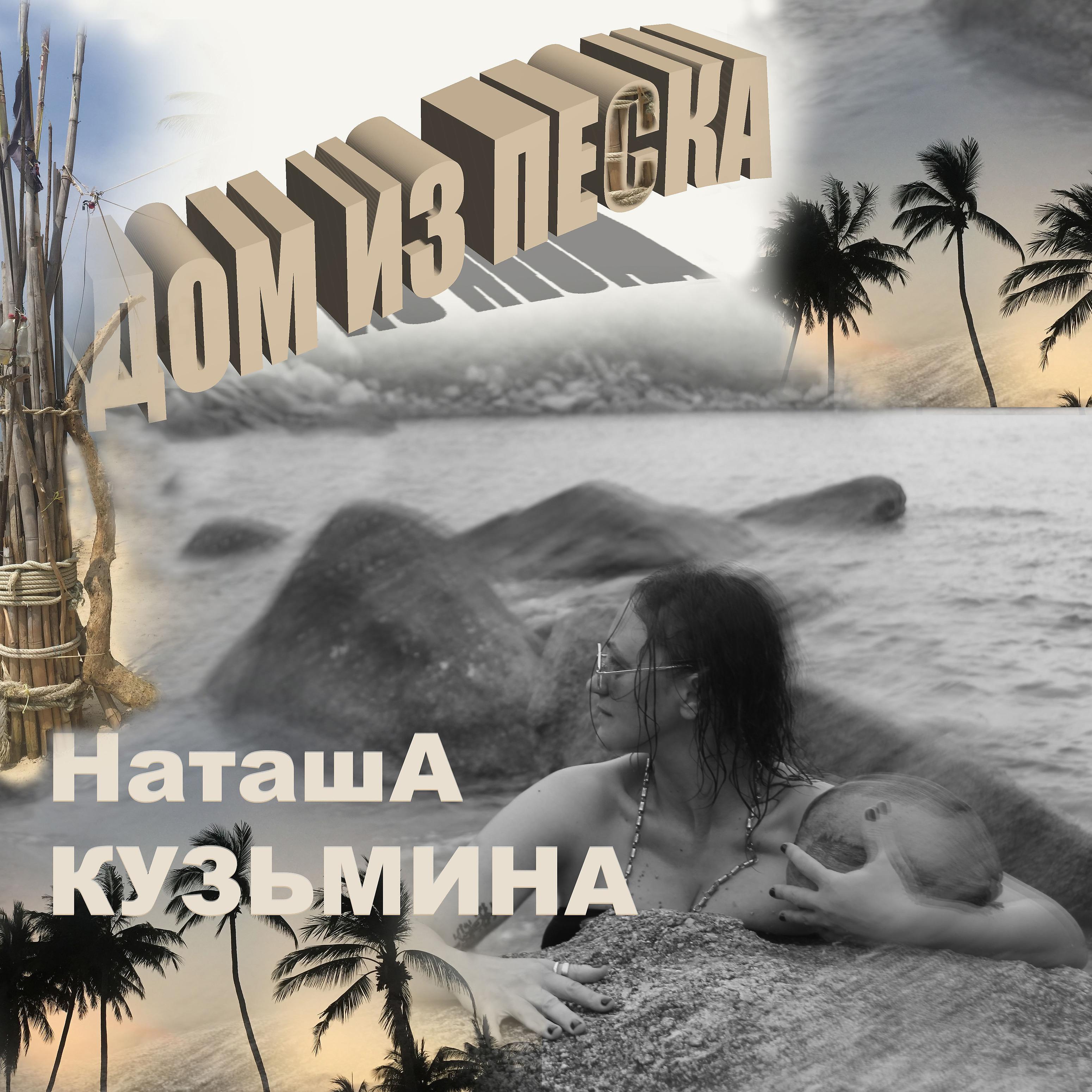 Постер альбома Дом из песка