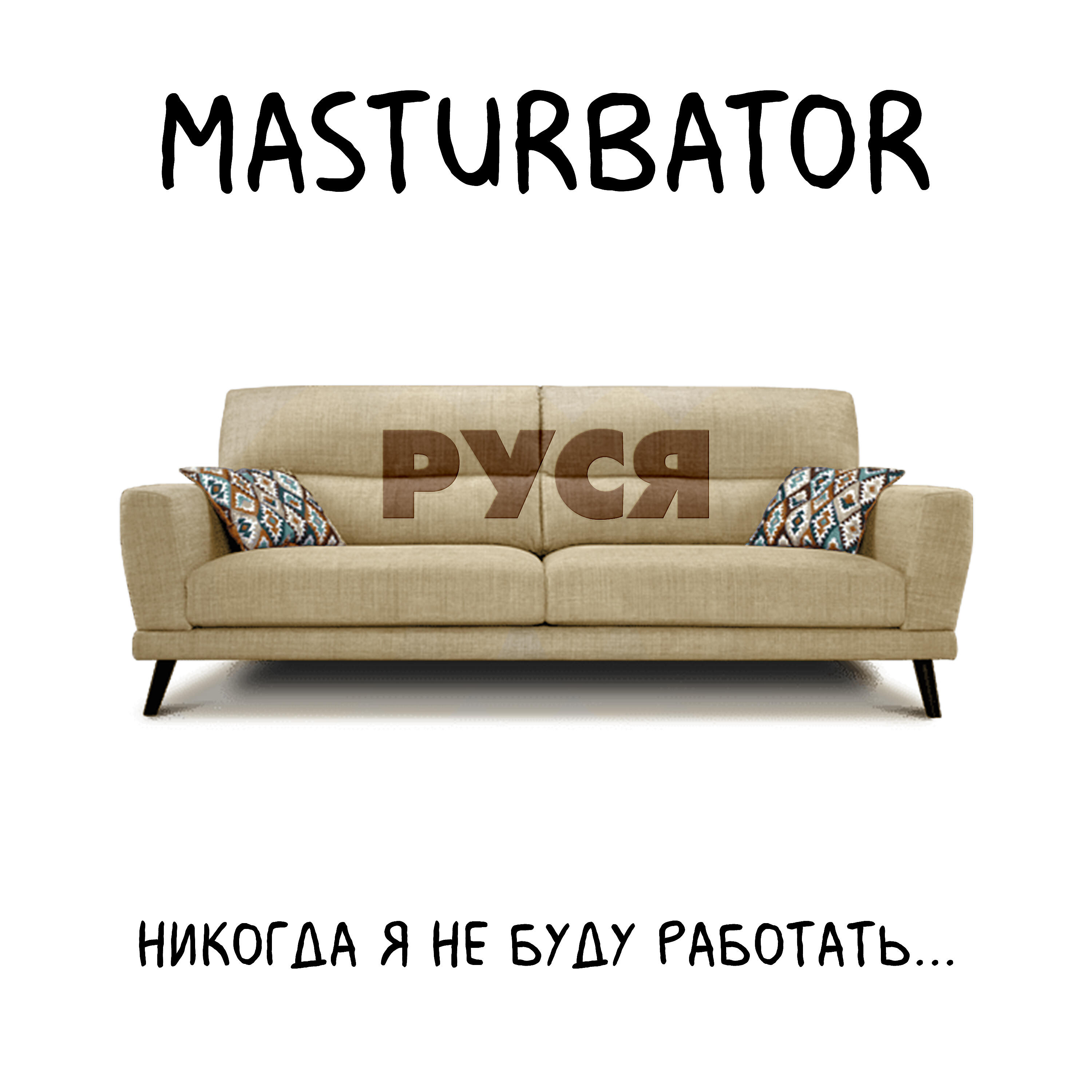 MASTURBATOR - Никогда я не буду работать... (Руся)
