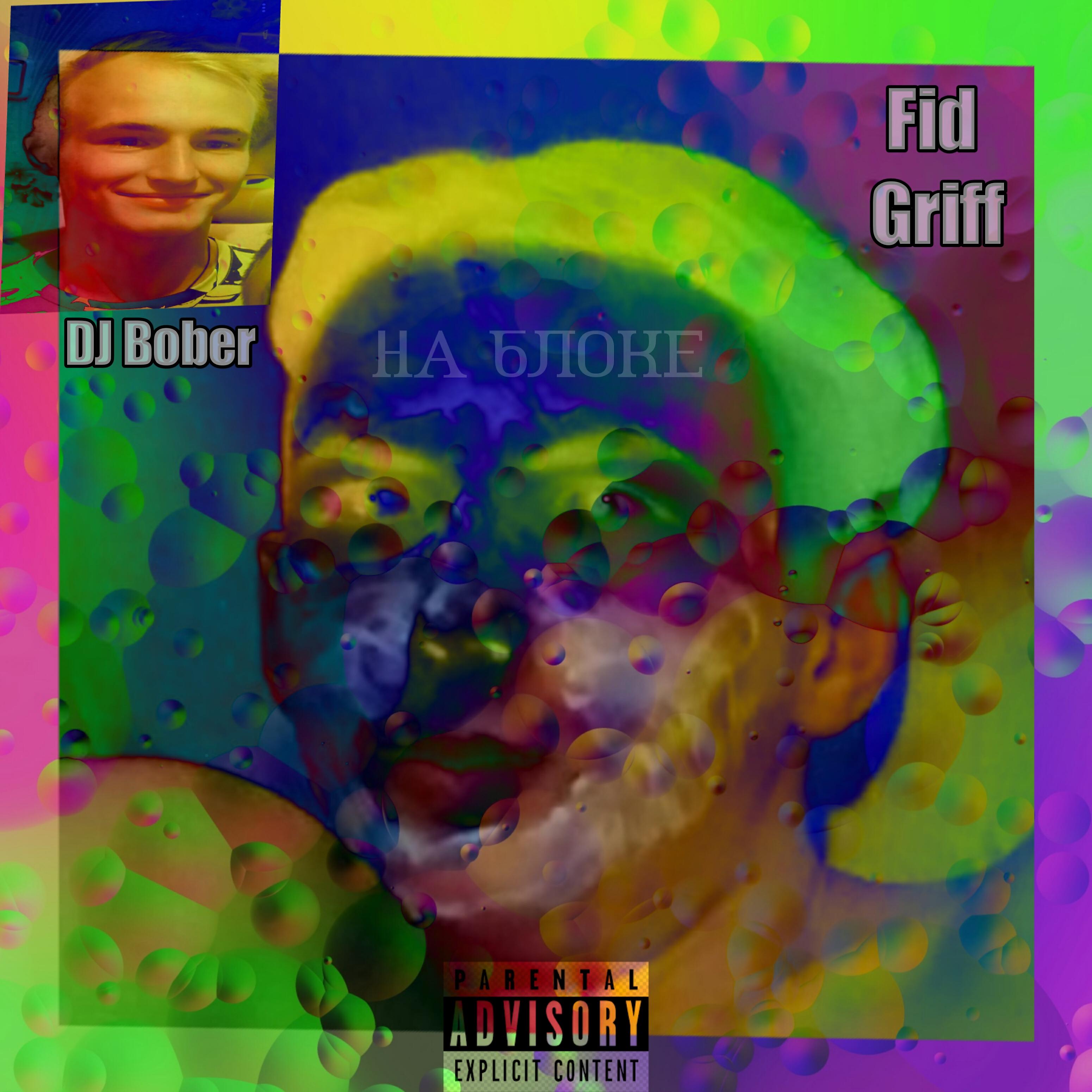 Fid Griff - Весело на блоке